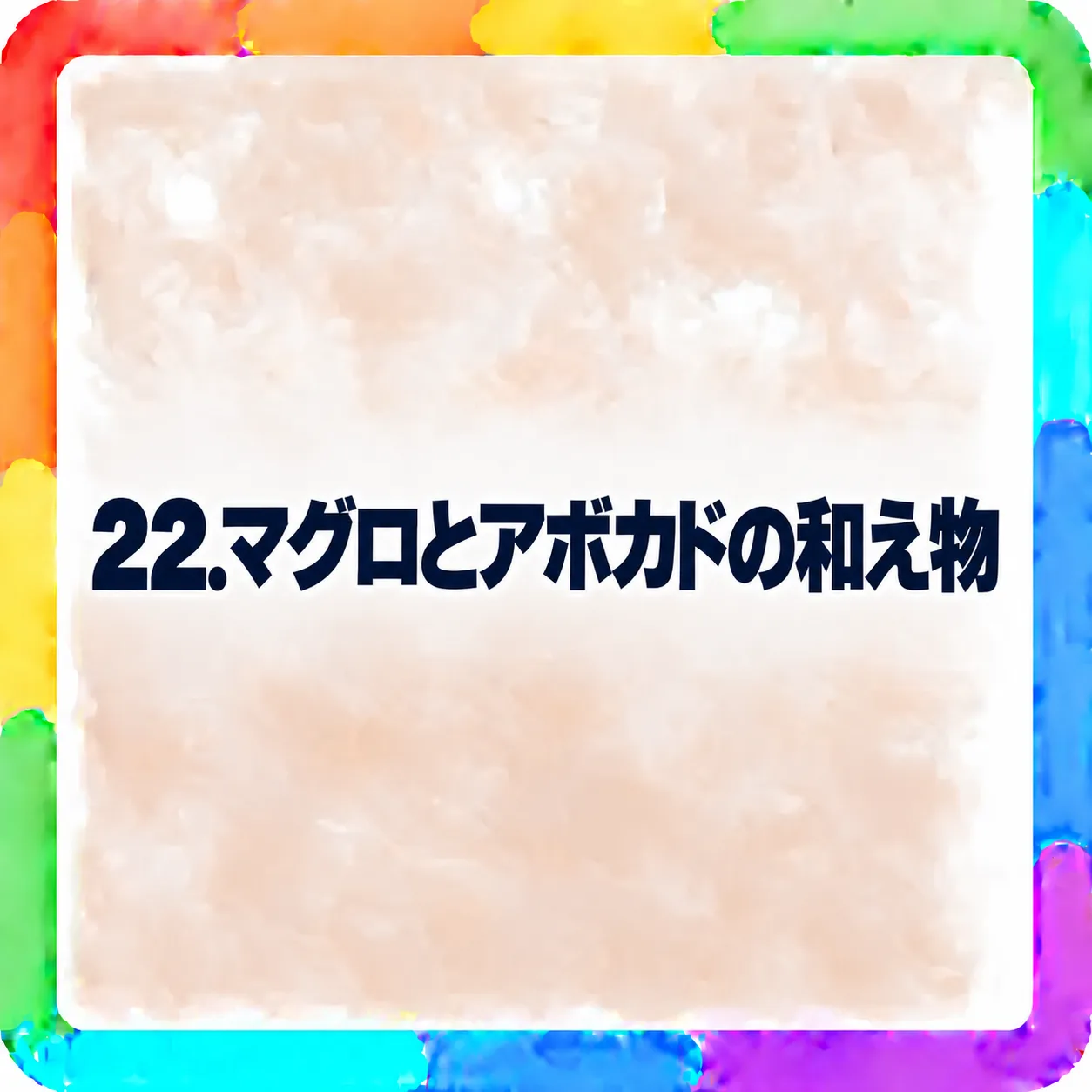マグロとアボカドの和え物