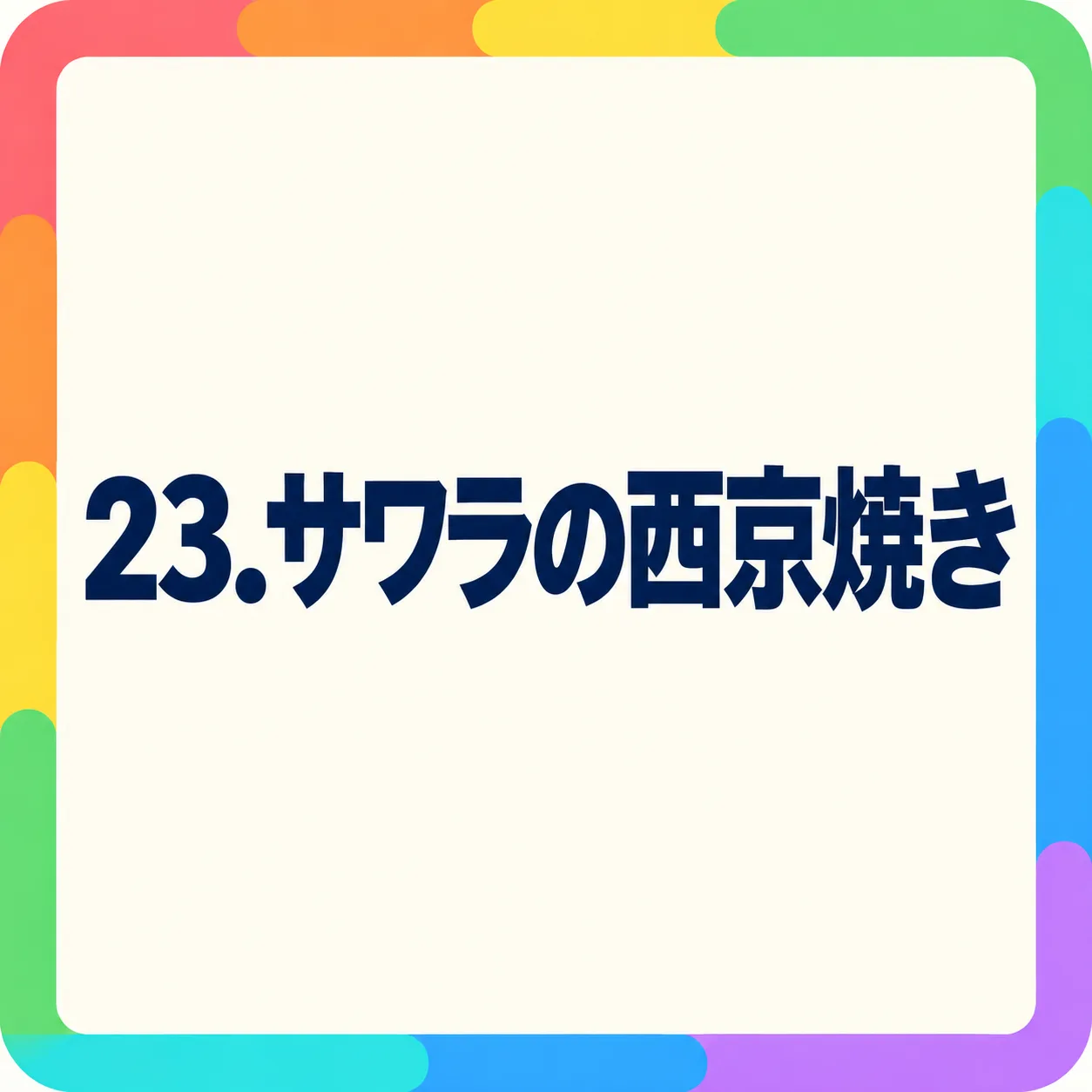 サワラの西京焼き