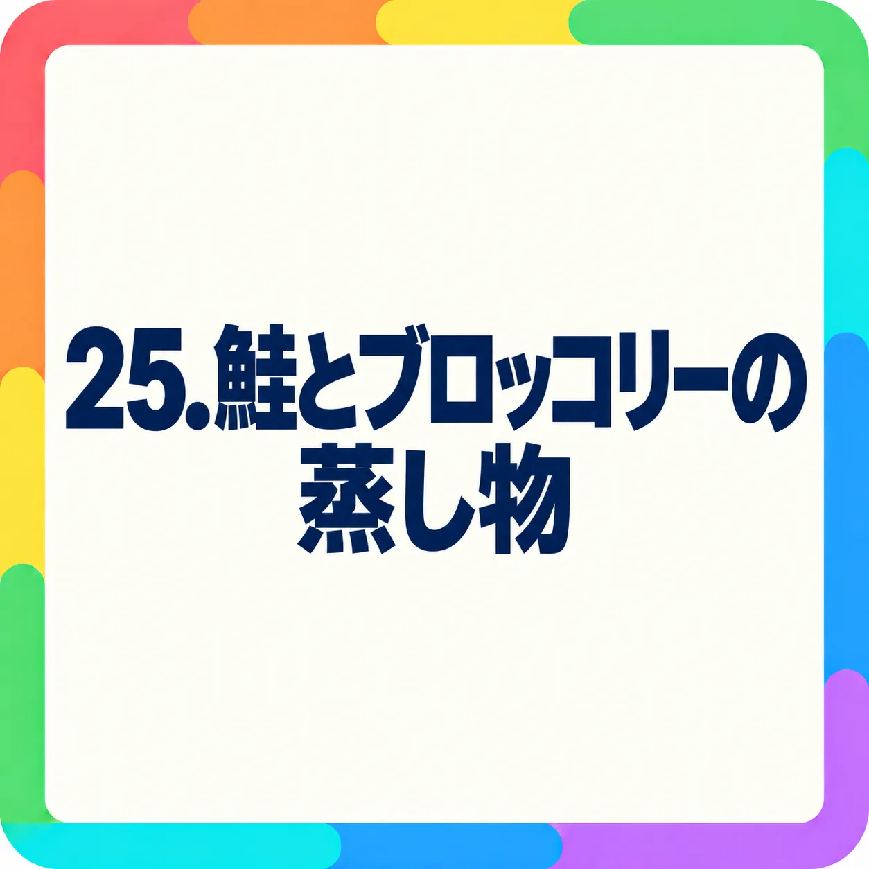 鮭とブロッコリーの蒸し物