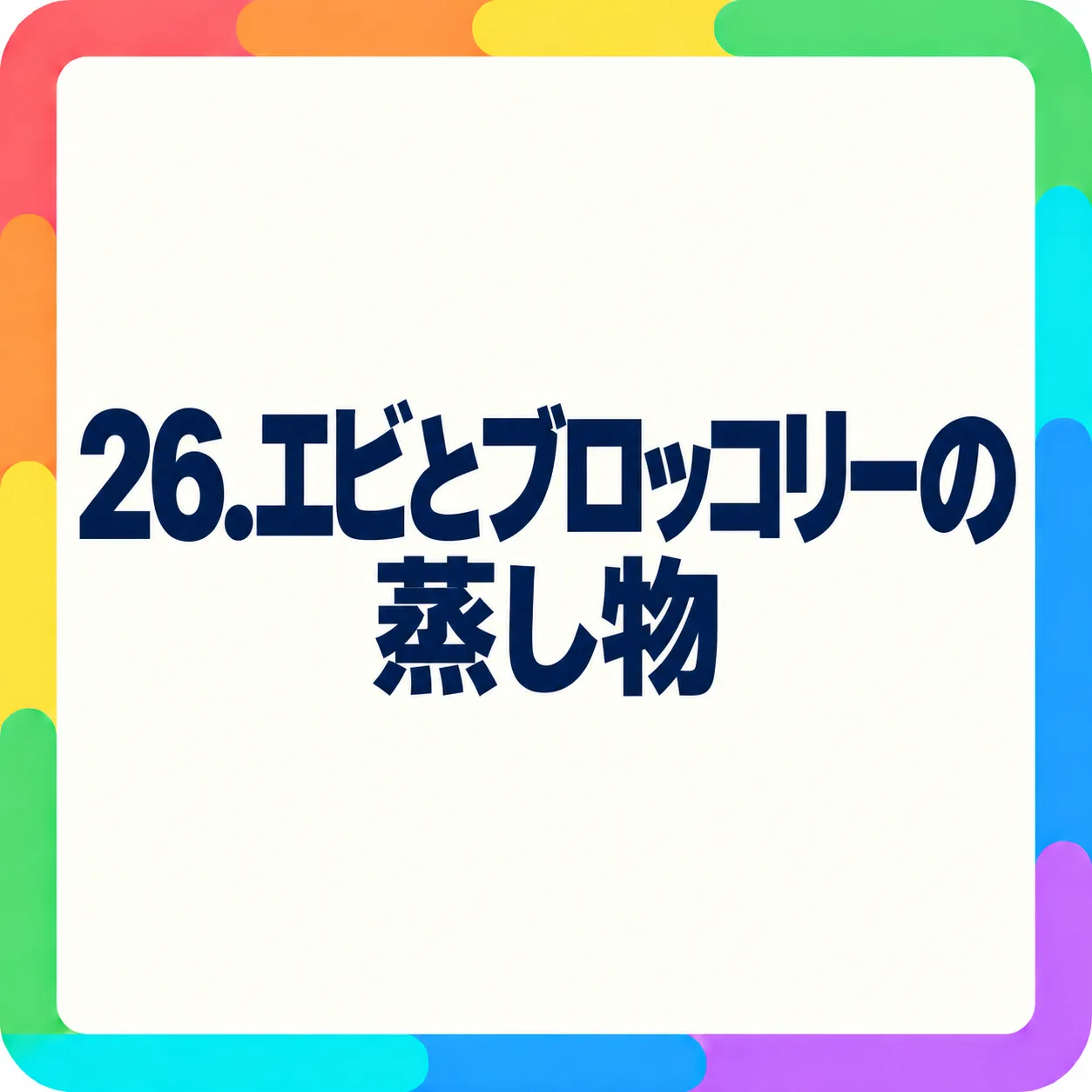 エビとブロッコリーの蒸し物