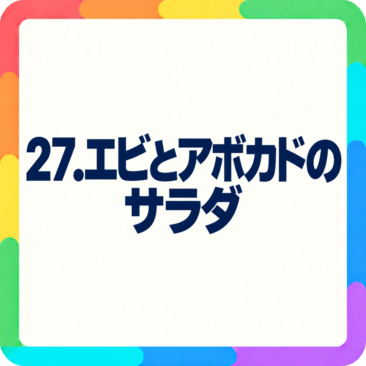 エビとアボカドのサラダ