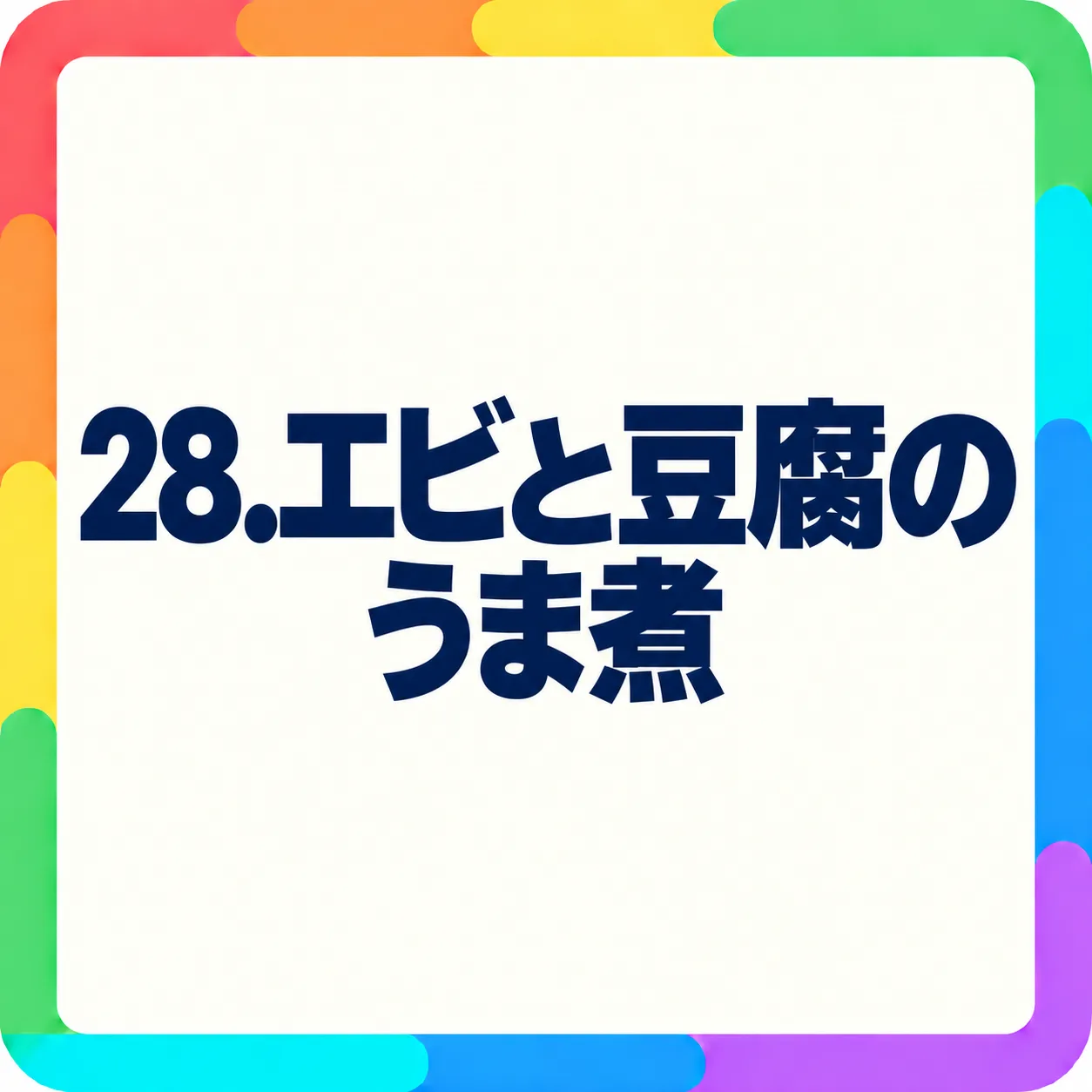 エビと豆腐のうま煮