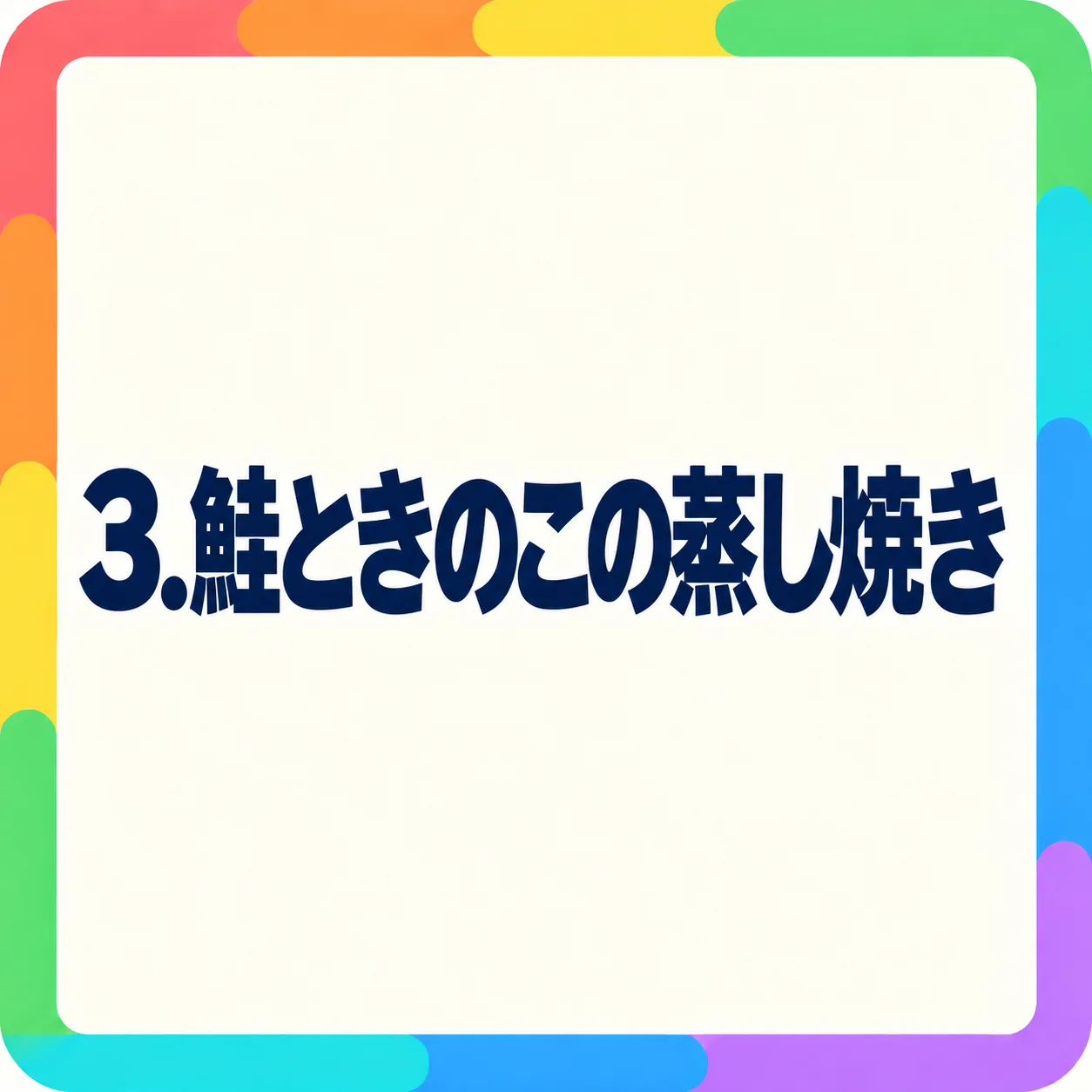 鮭ときのこの蒸し焼き