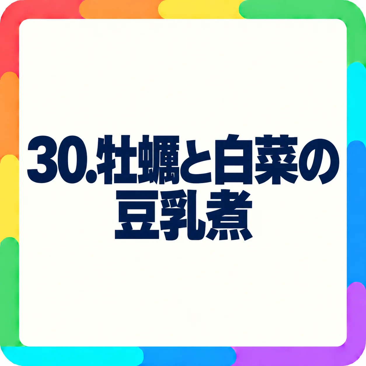 牡蠣と白菜の豆乳煮