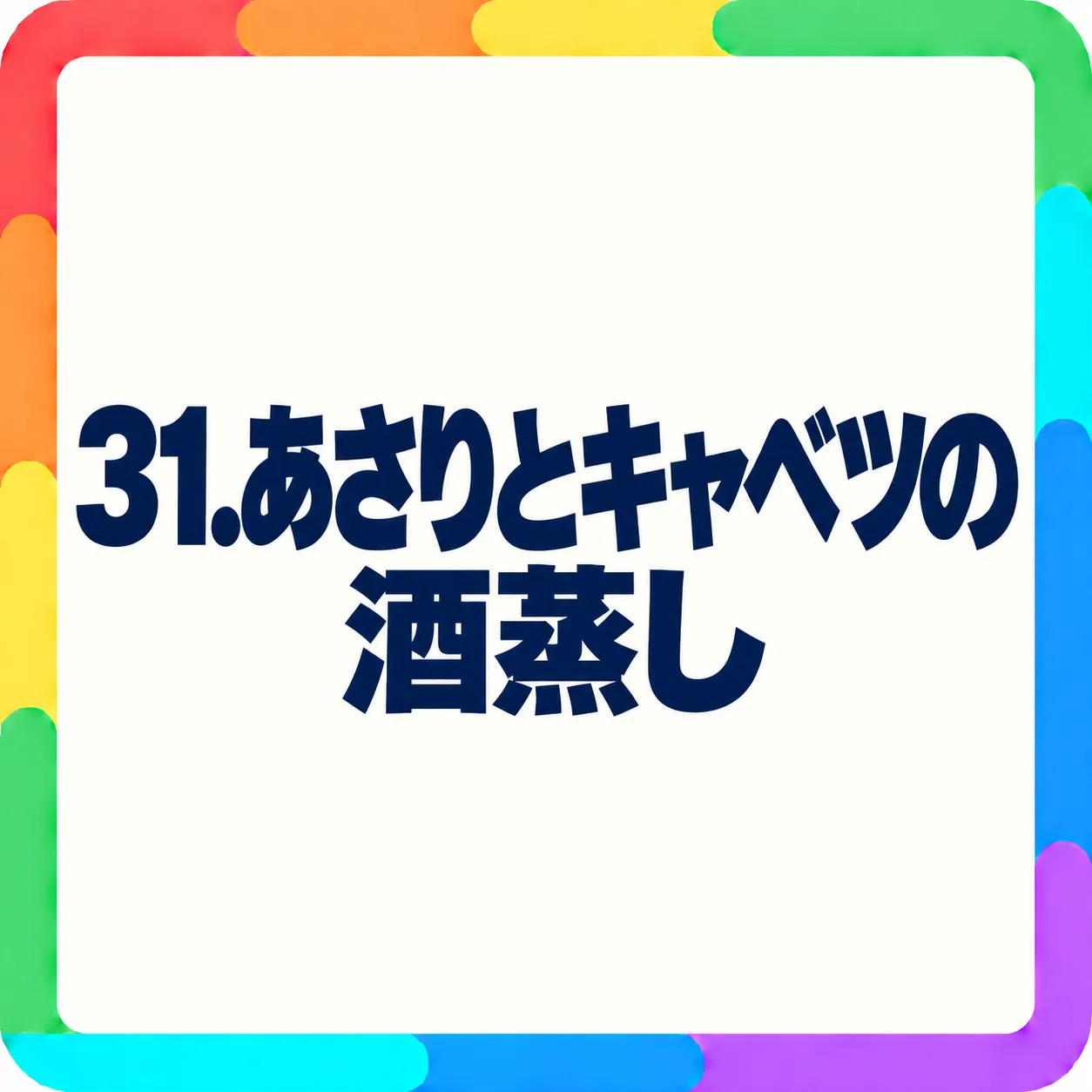 あさりとキャベツの酒蒸し