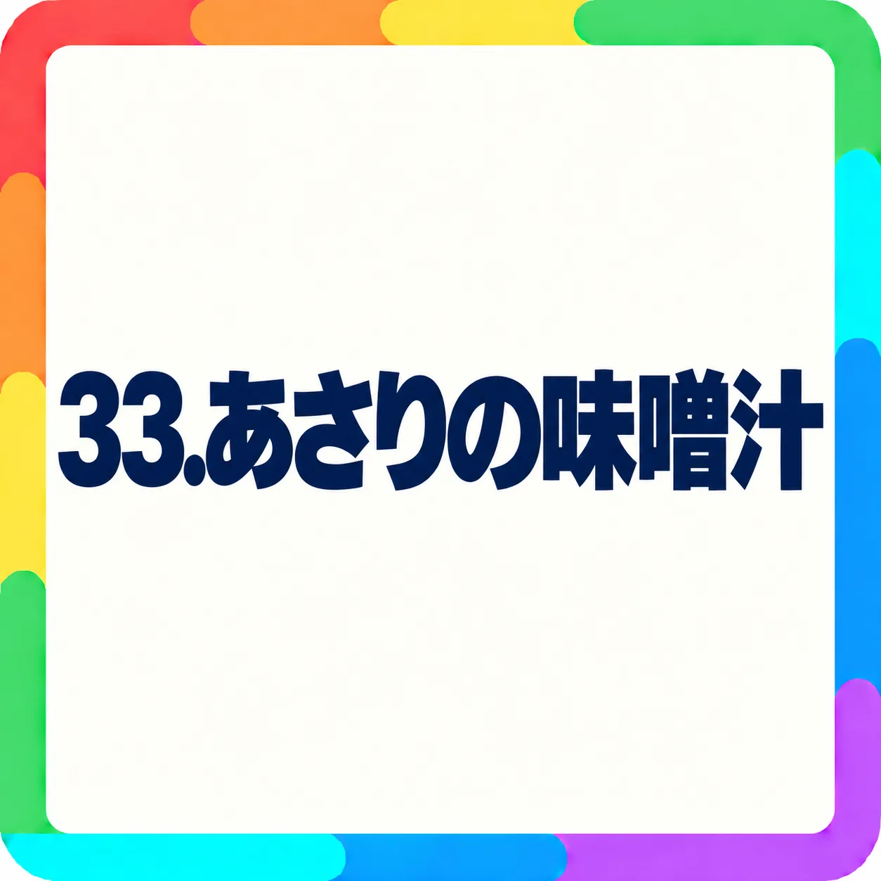 あさりの味噌汁