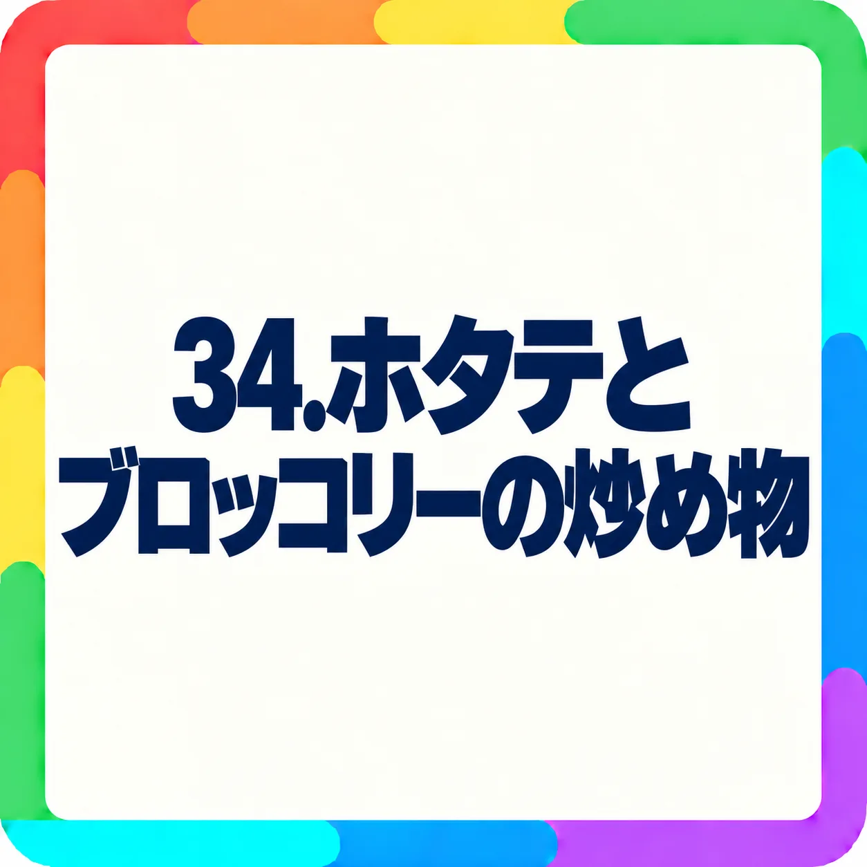 ホタテとブロッコリーの炒め物