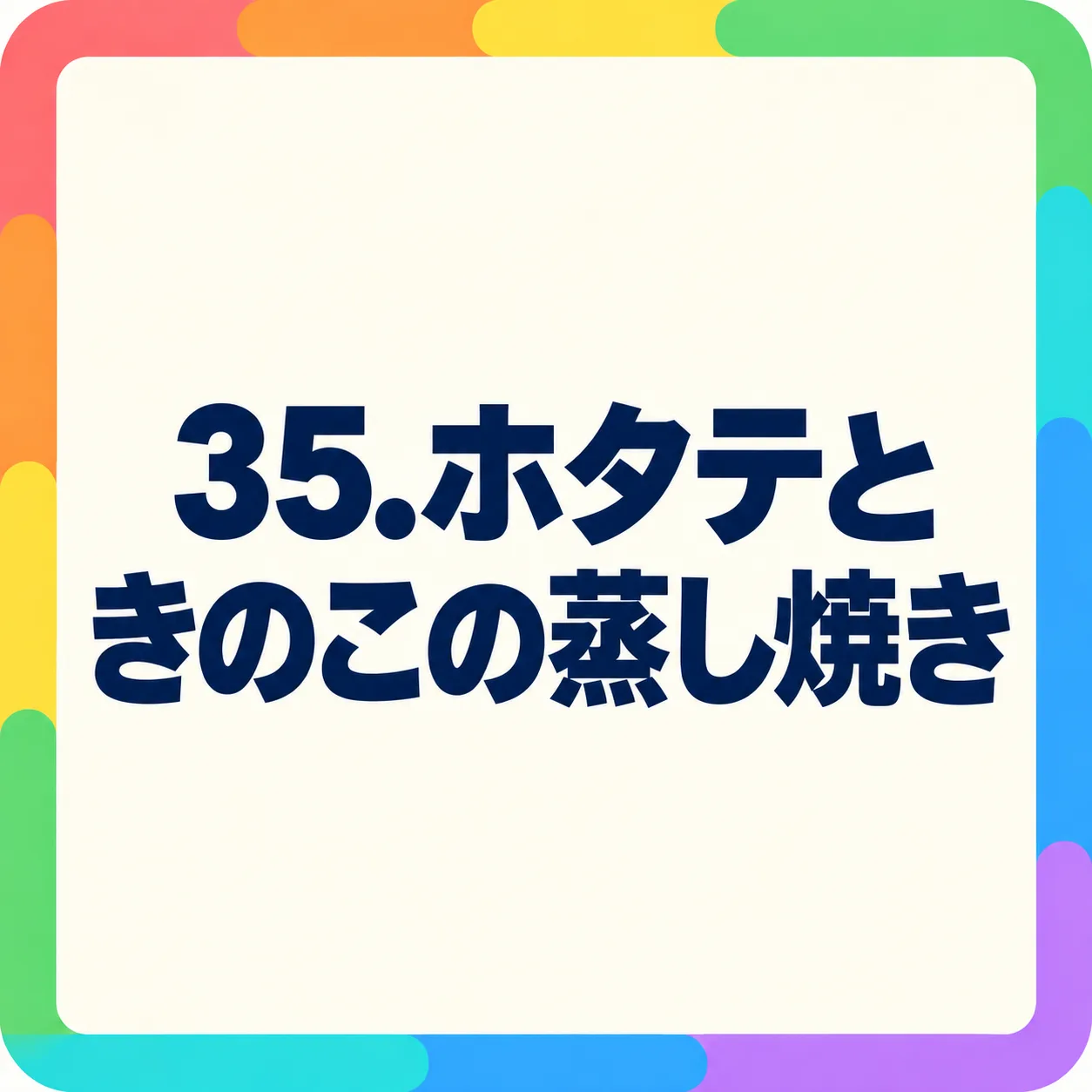 ホタテときのこの蒸し焼き