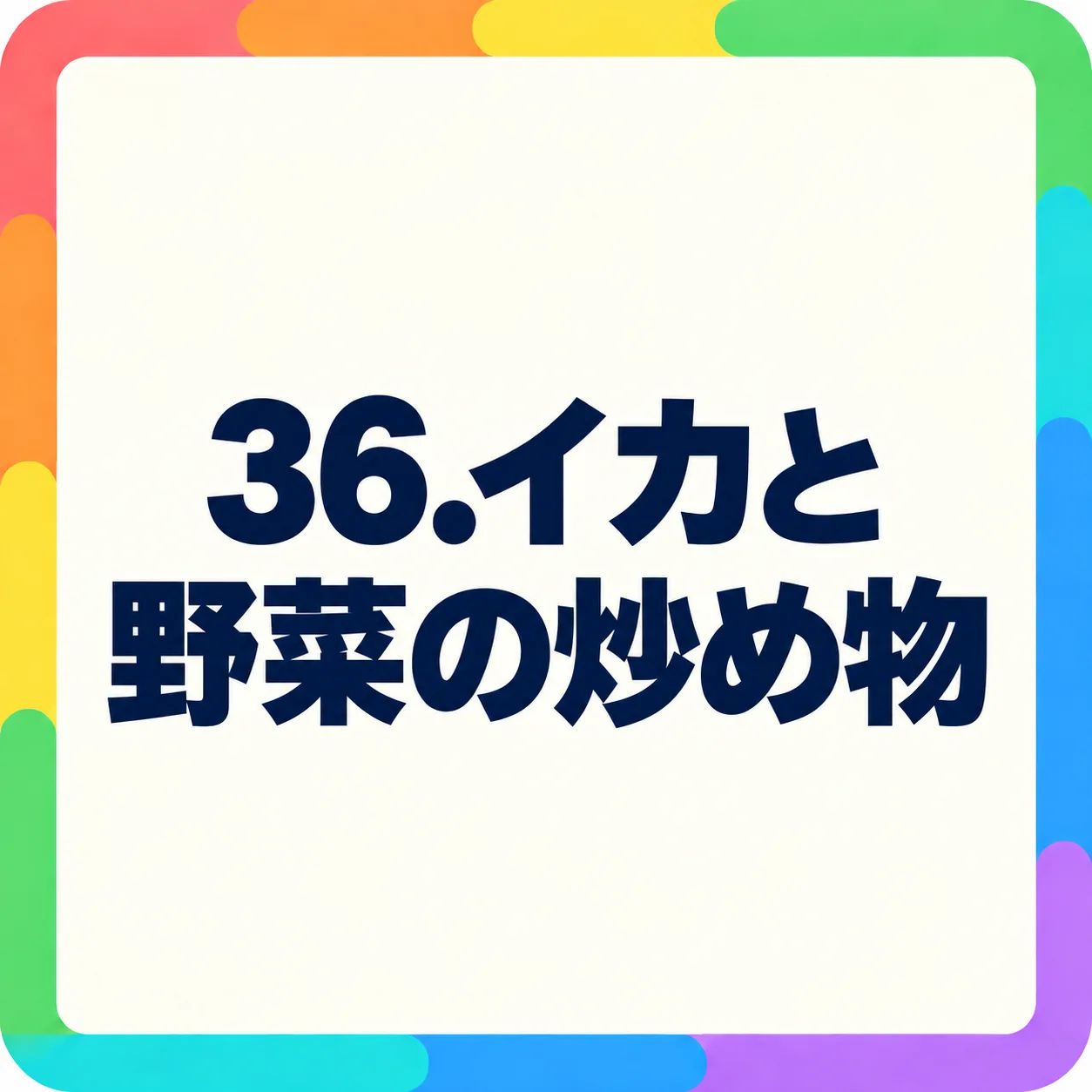 イカと野菜の炒め物