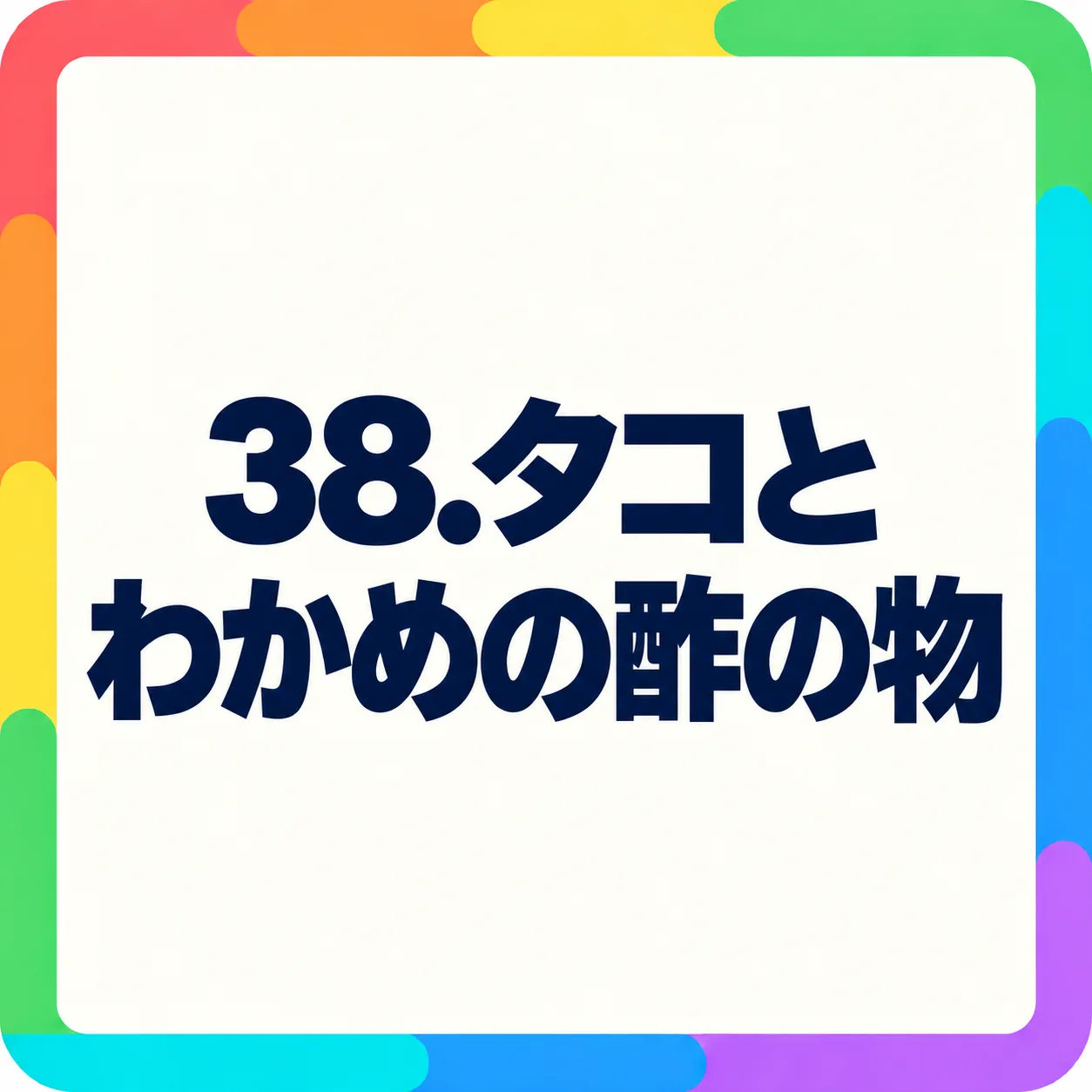 タコとわかめの酢の物