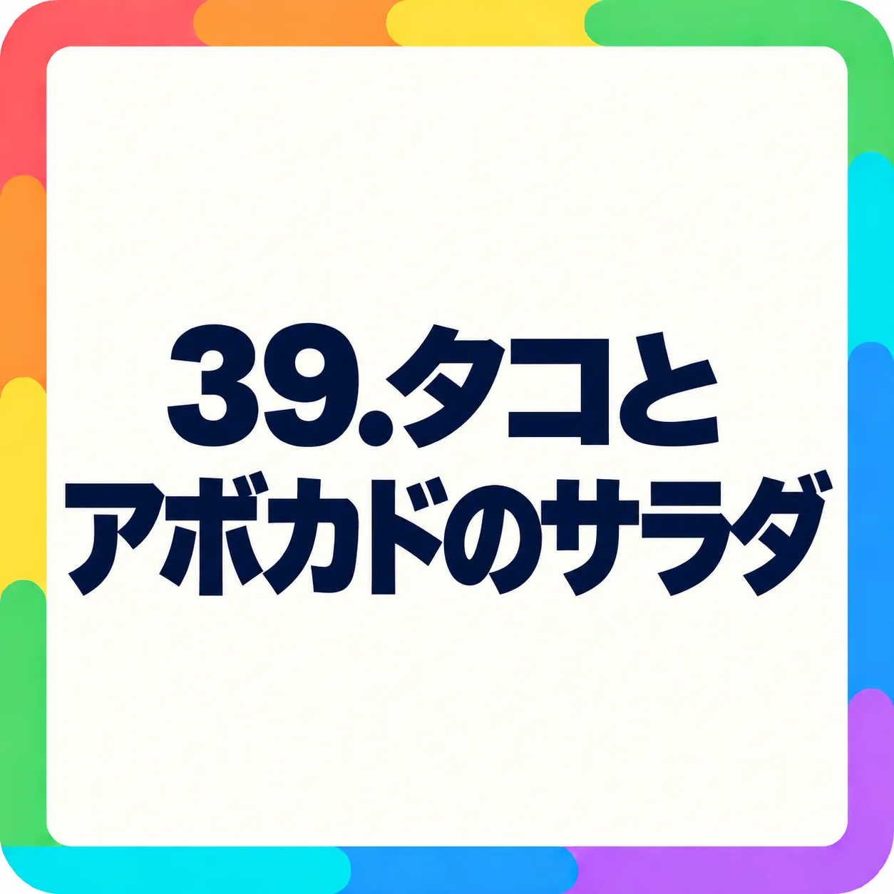 タコとアボカドのサラダ