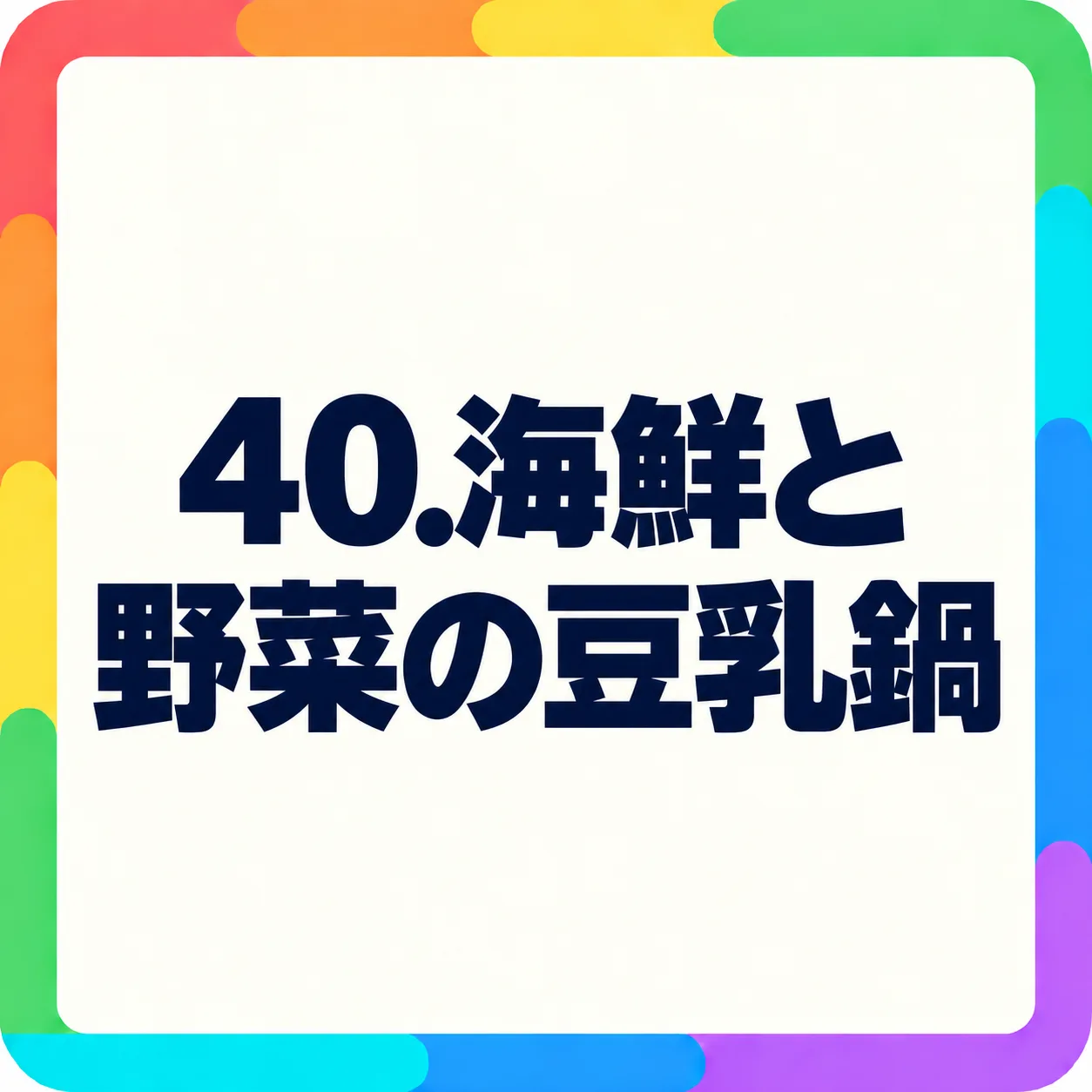 海鮮と野菜の豆乳鍋