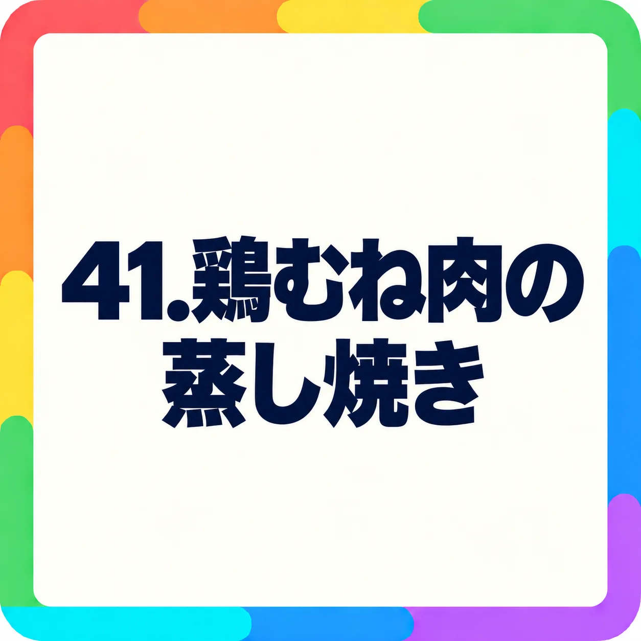 鶏むね肉の蒸し焼き