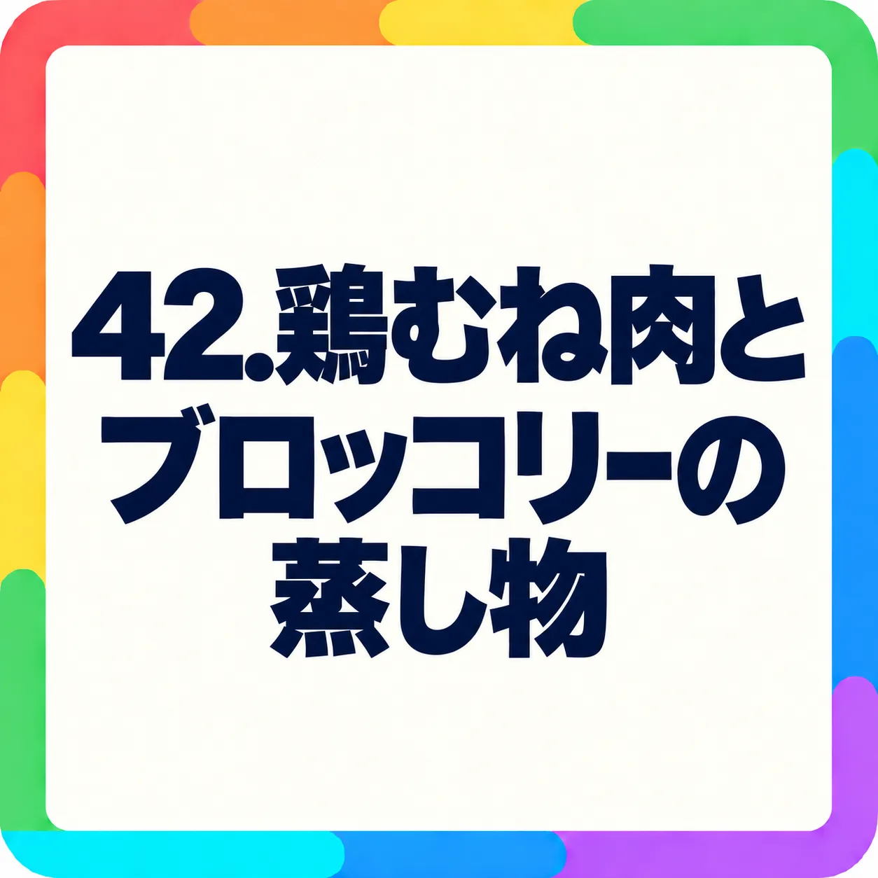 鶏むね肉とブロッコリーの蒸し物