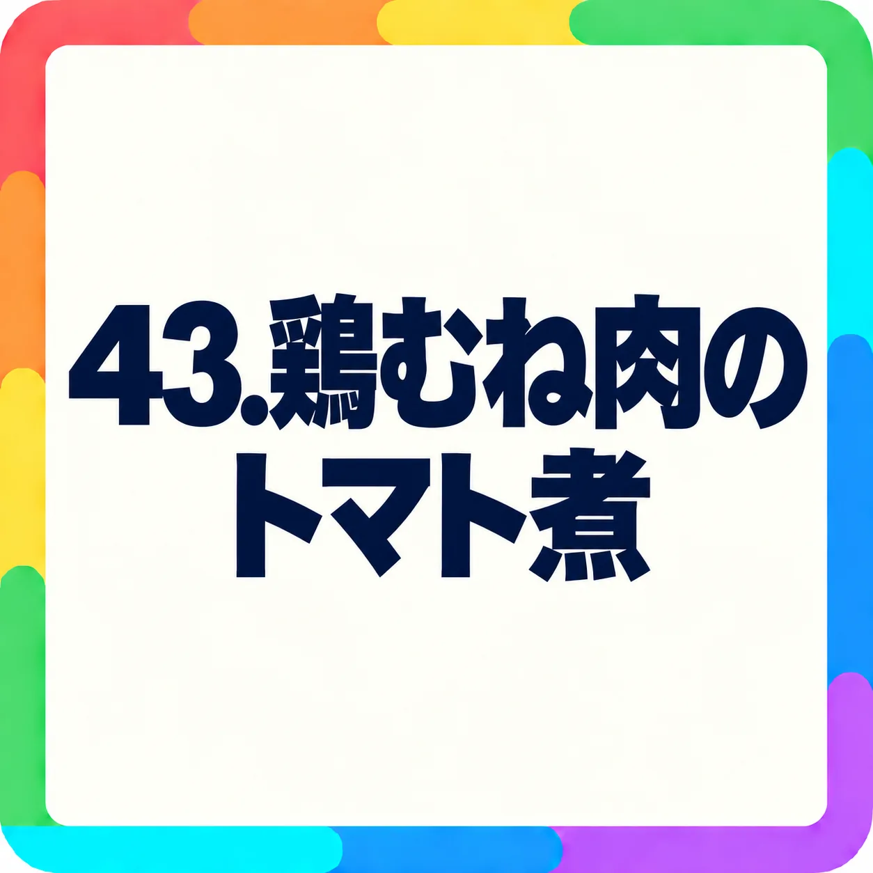鶏むね肉のトマト煮
