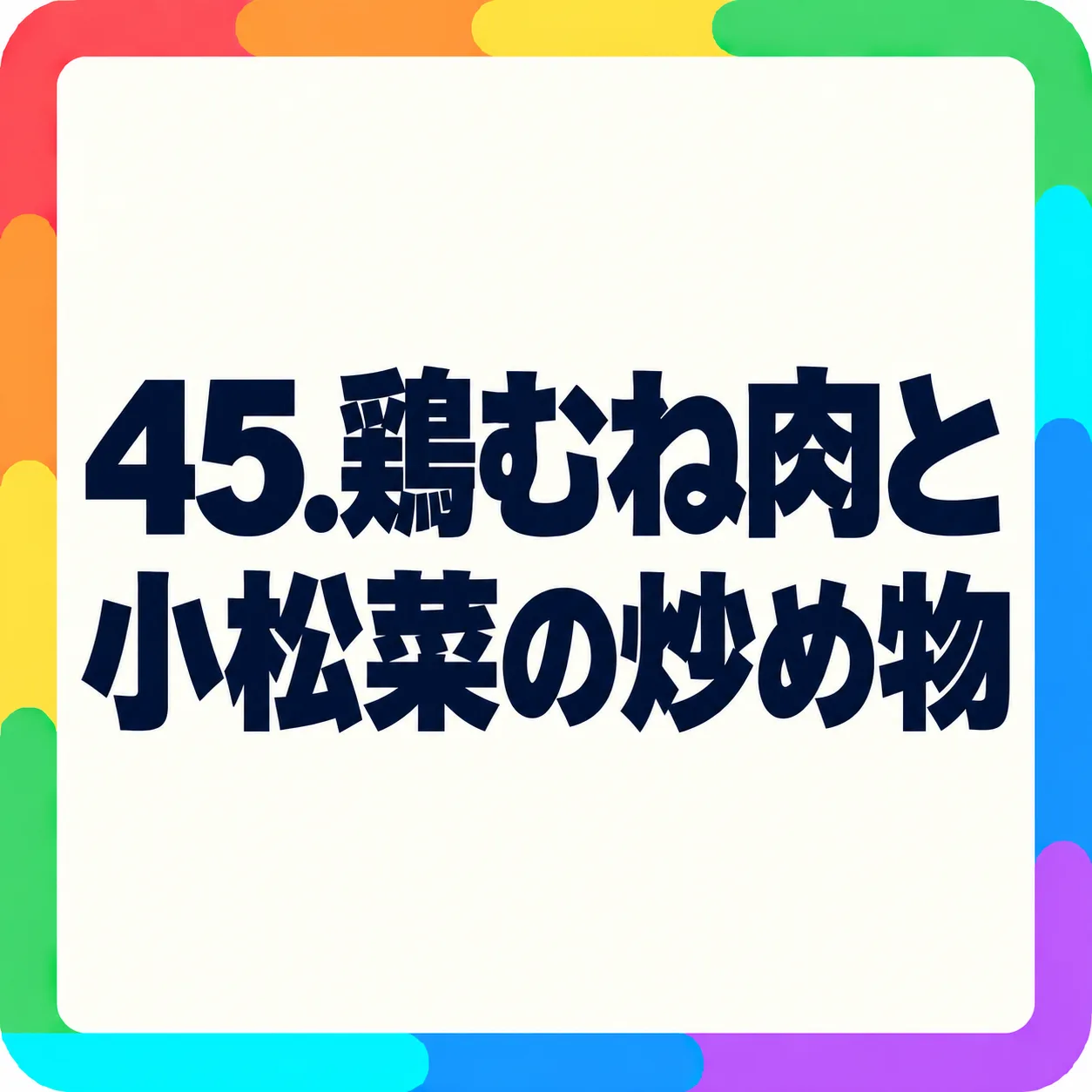 鶏むね肉と小松菜の炒め物