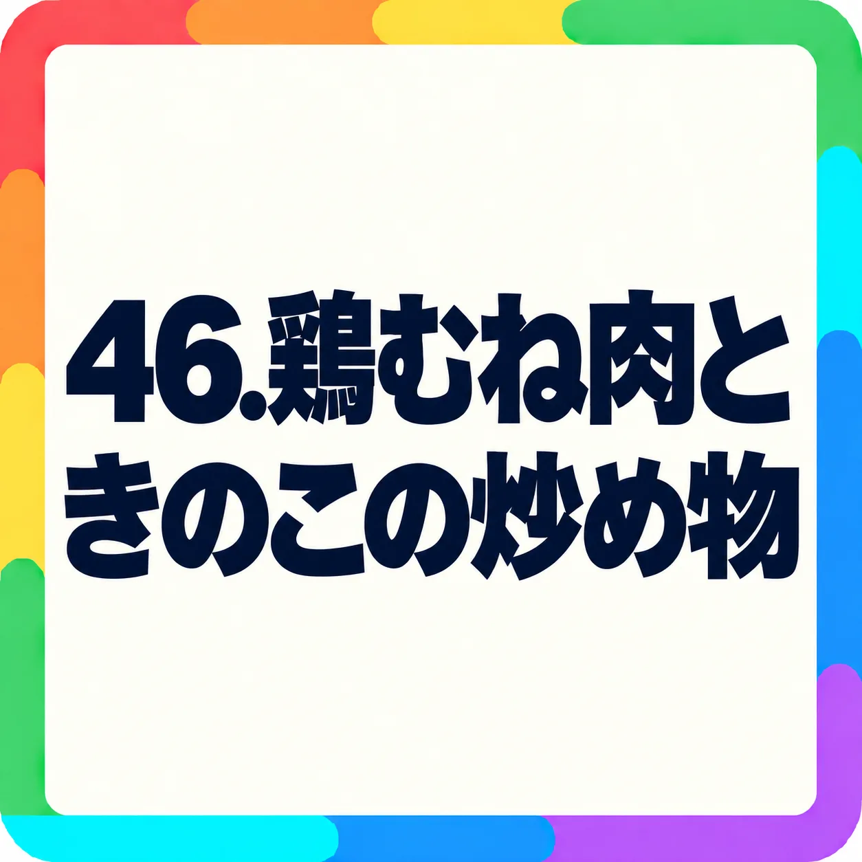 鶏むね肉ときのこの炒め物