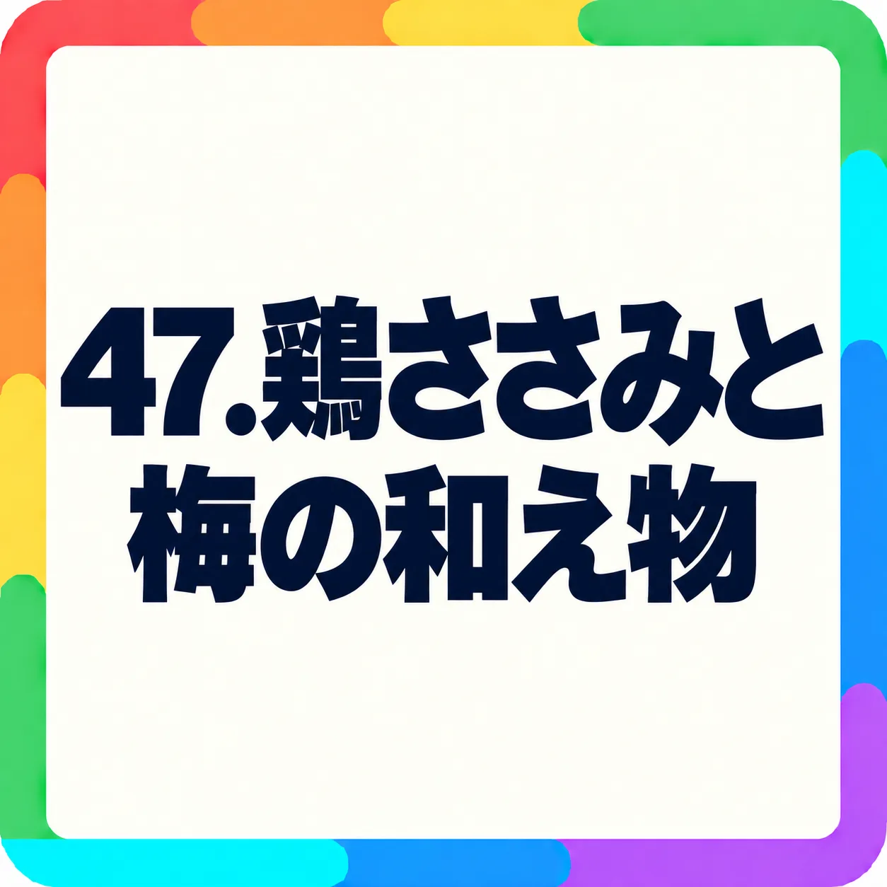 鶏ささみと梅の和え物