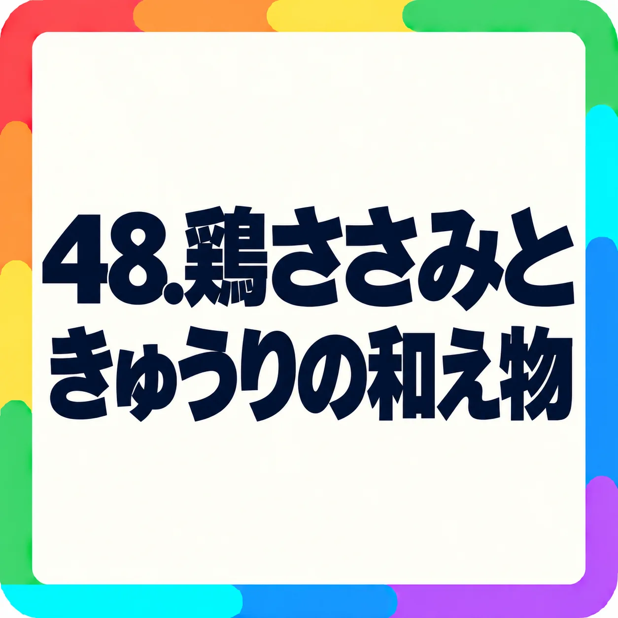 鶏ささみときゅうりの和え物