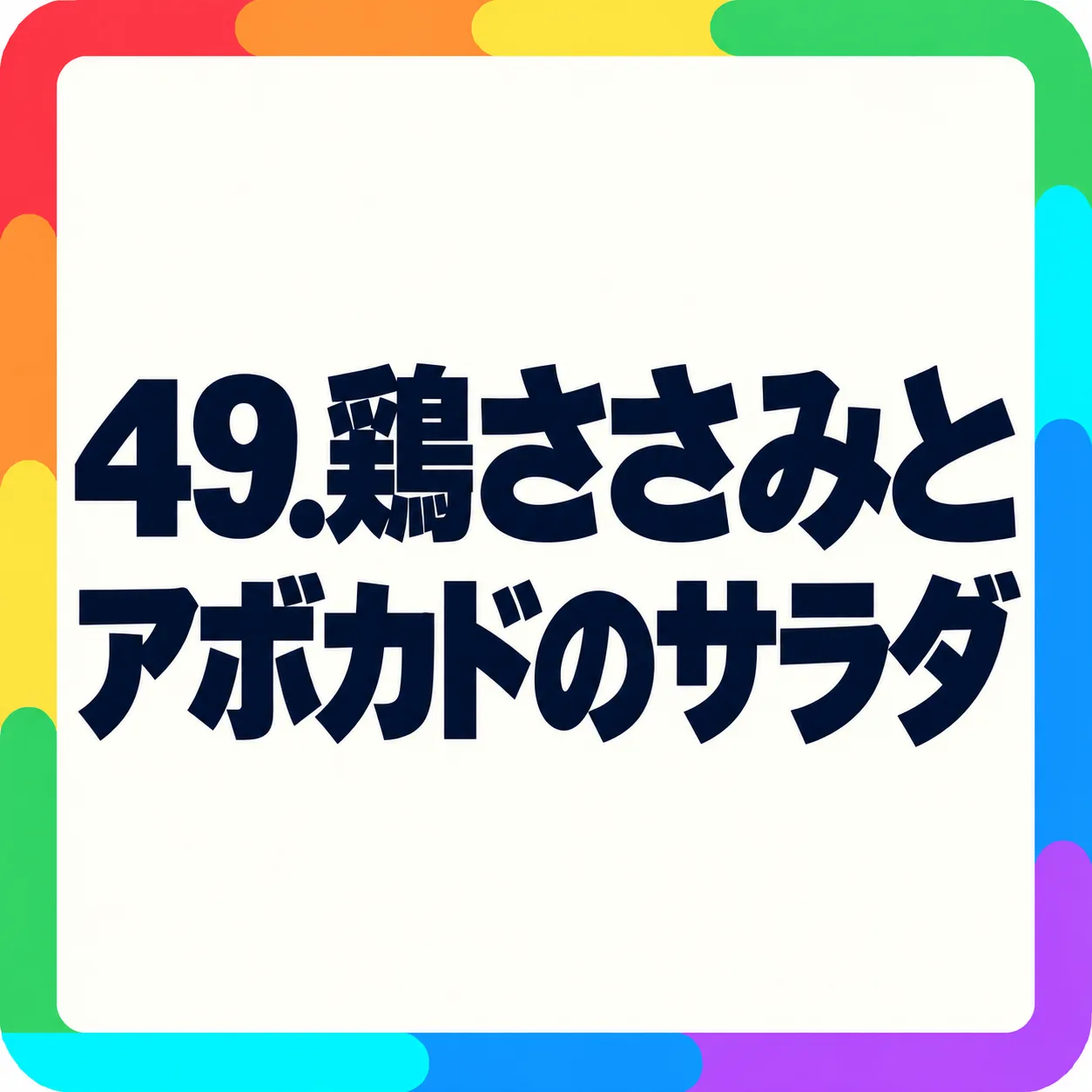 鶏ささみとアボカドのサラダ