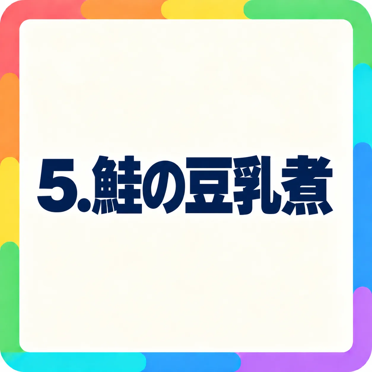 鮭の豆乳煮