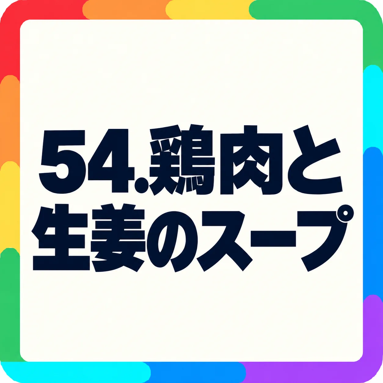 鶏肉と生姜のスープ