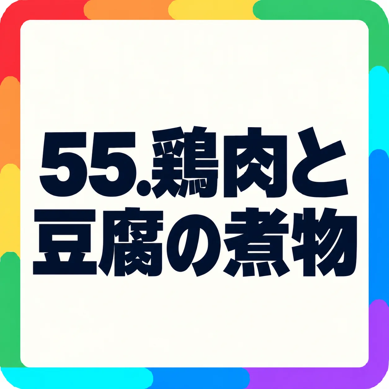鶏肉と豆腐の煮物