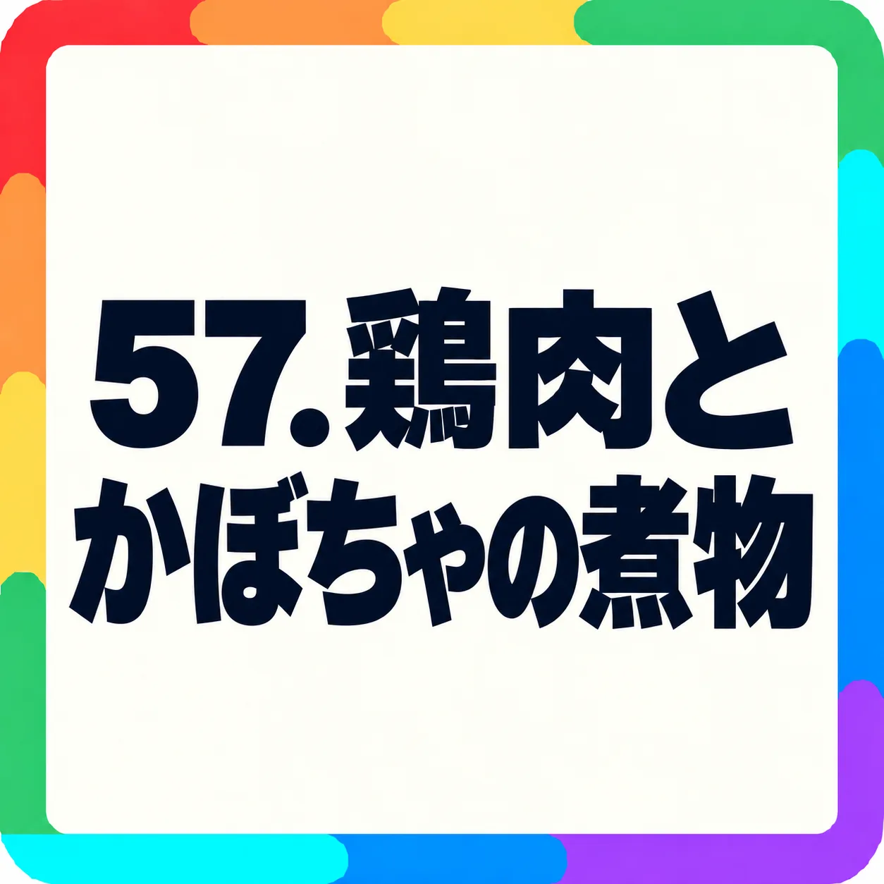鶏肉とかぼちゃの煮物
