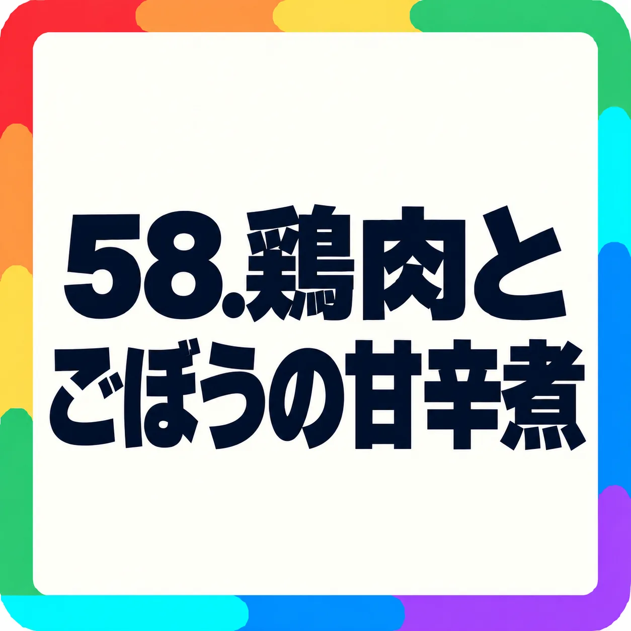 鶏肉とごぼうの甘辛煮
