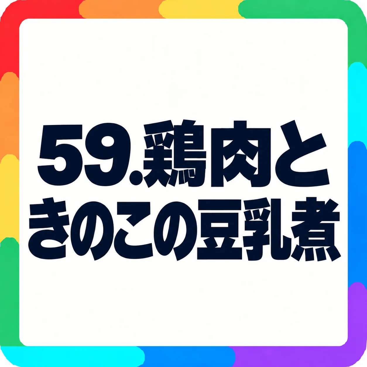 鶏肉ときのこの豆乳煮