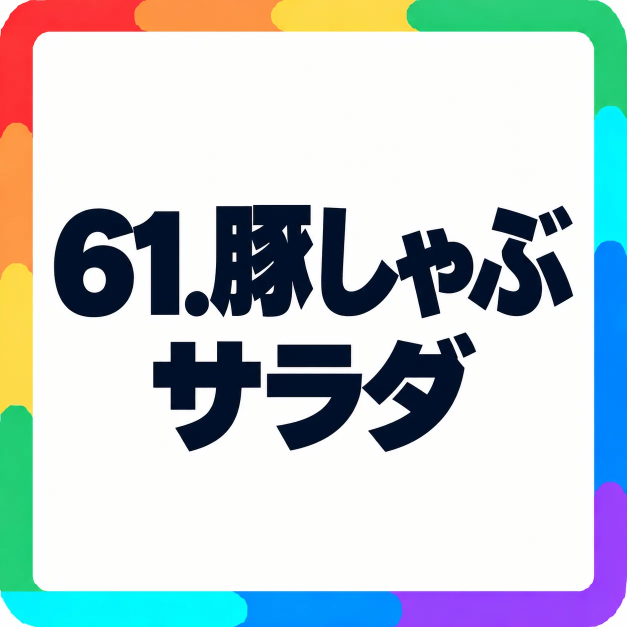 豚しゃぶサラダ