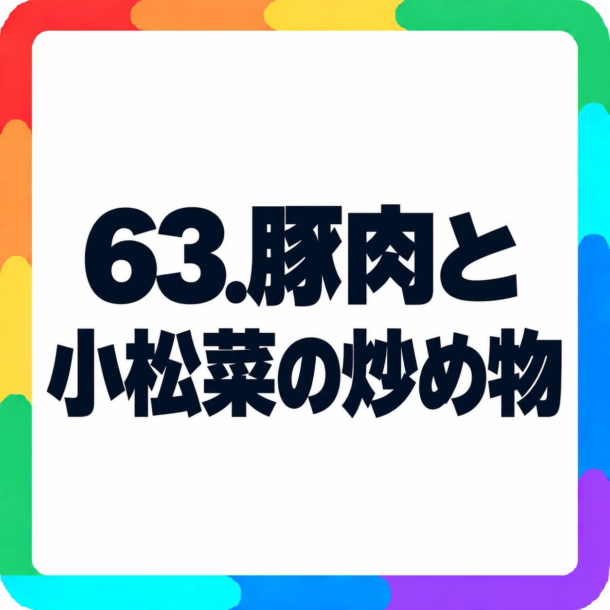 豚肉と小松菜の炒め物
