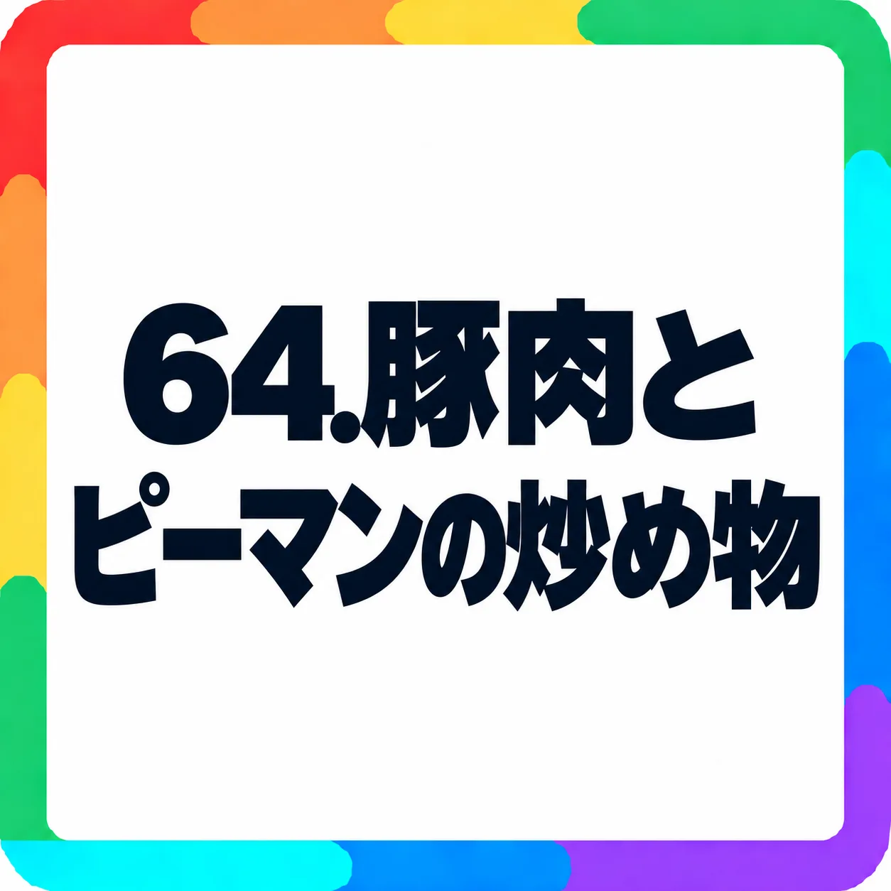 豚肉とピーマンの炒め物