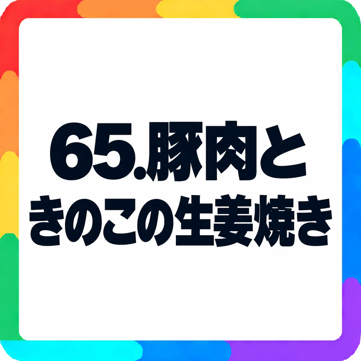 豚肉ときのこの生姜焼き