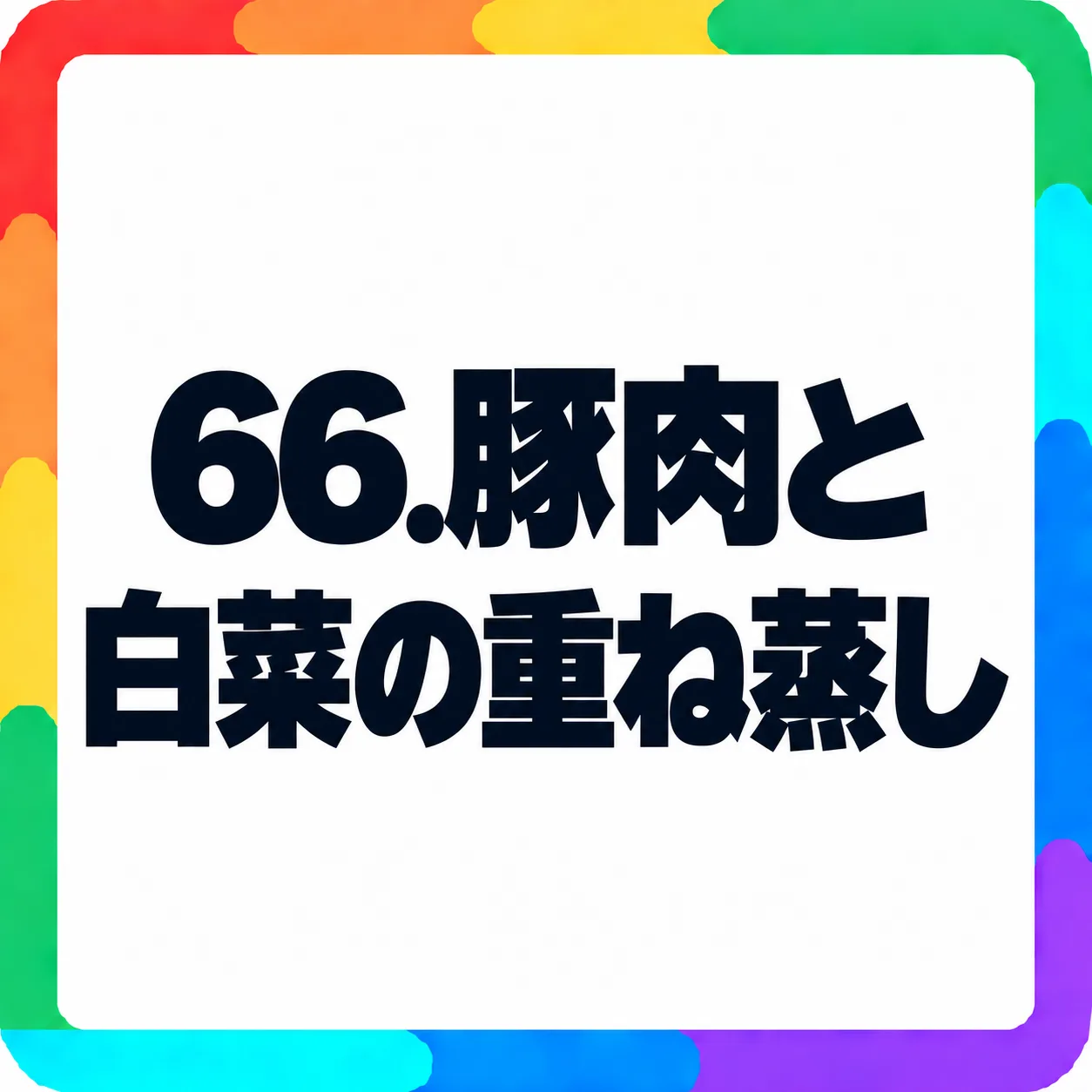 豚肉と白菜の重ね蒸し
