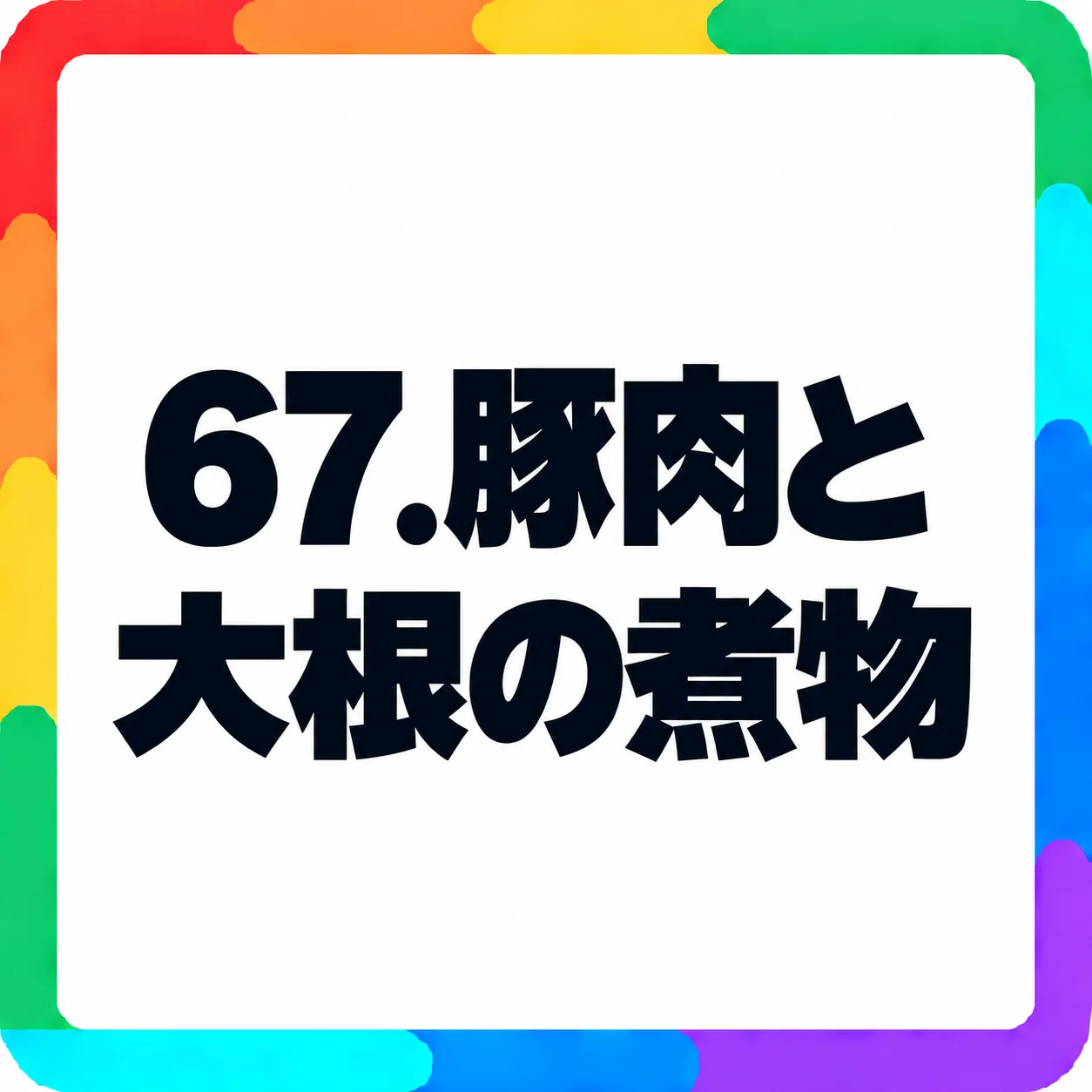 豚肉と大根の煮物