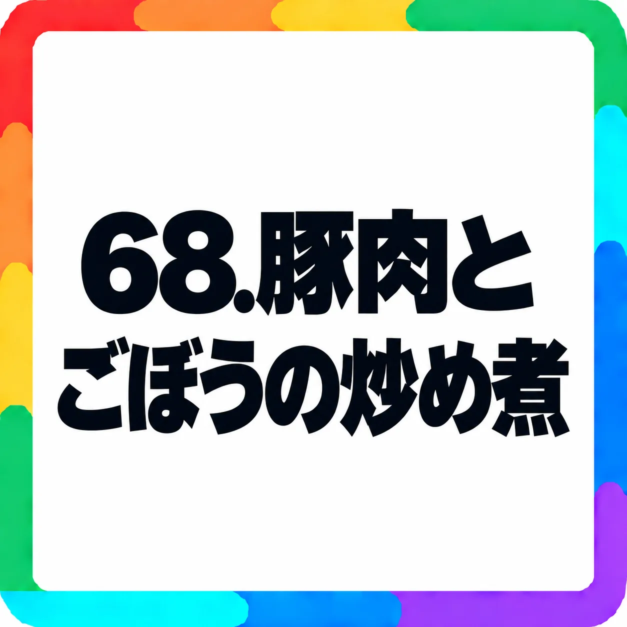 豚肉とごぼうの炒め煮