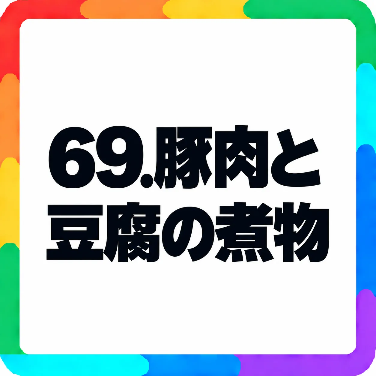 豚肉と豆腐の煮物