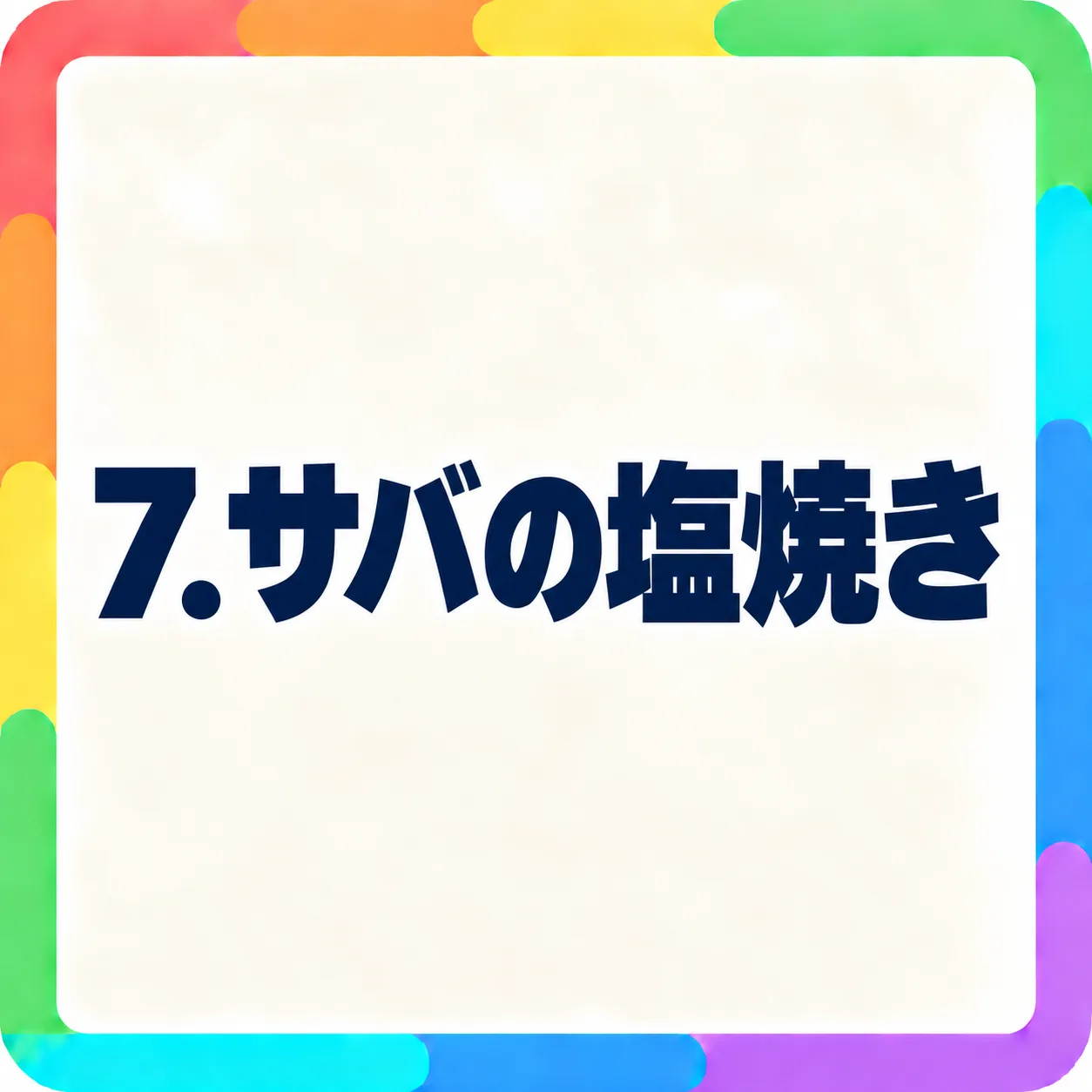 サバの塩焼き