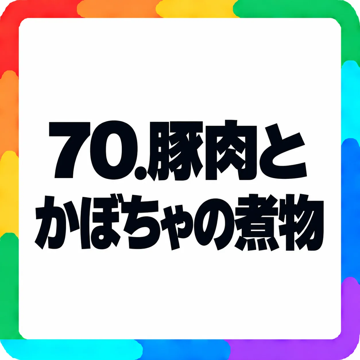 豚肉とかぼちゃの煮物