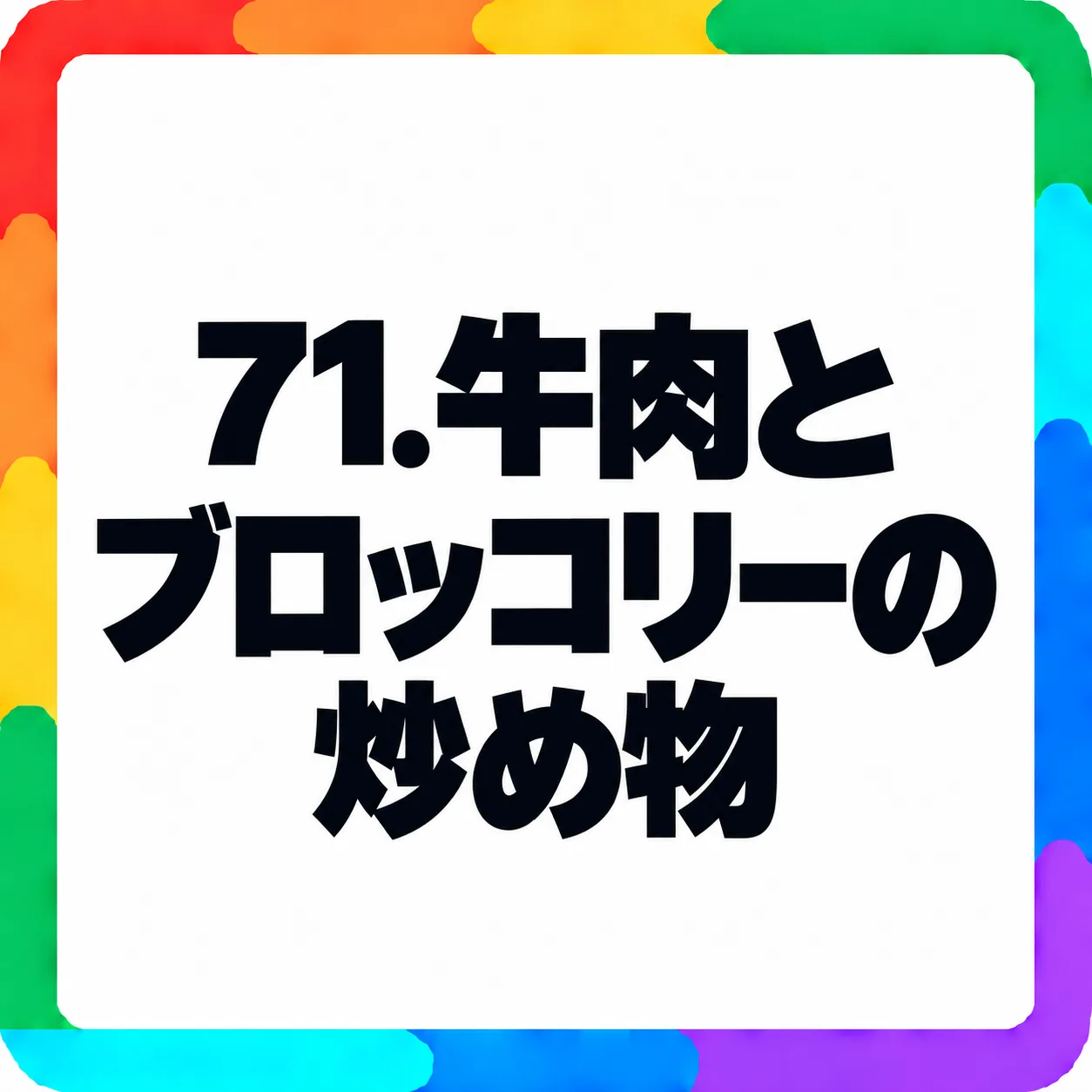 牛肉とブロッコリーの炒め物