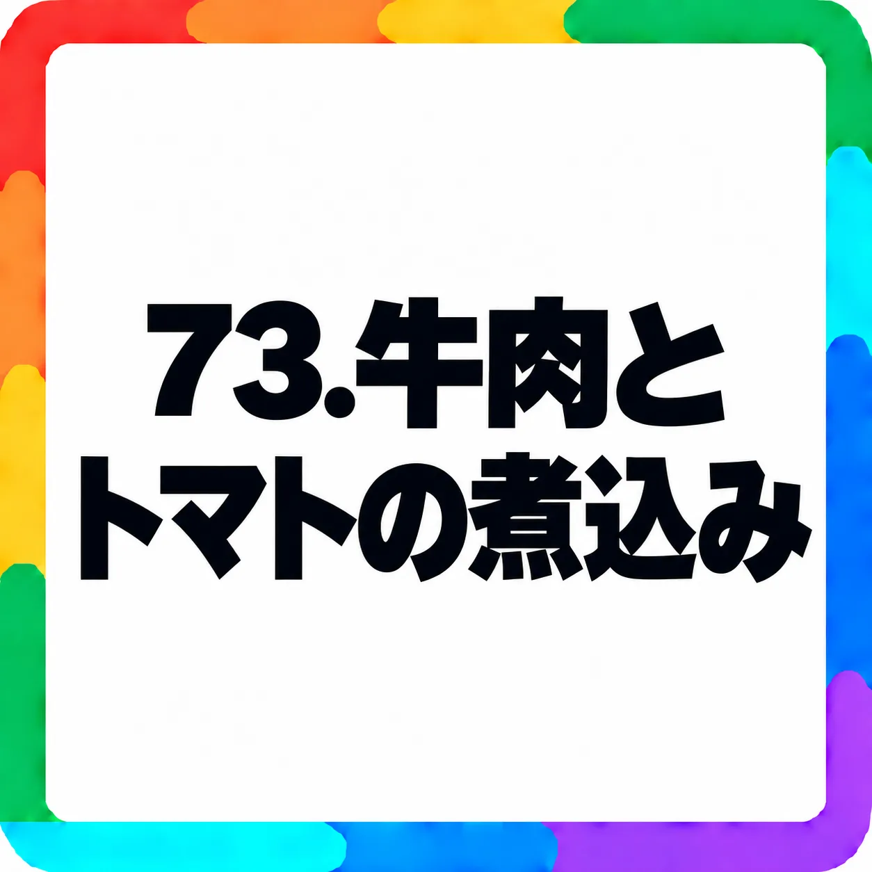 牛肉とトマトの煮込み