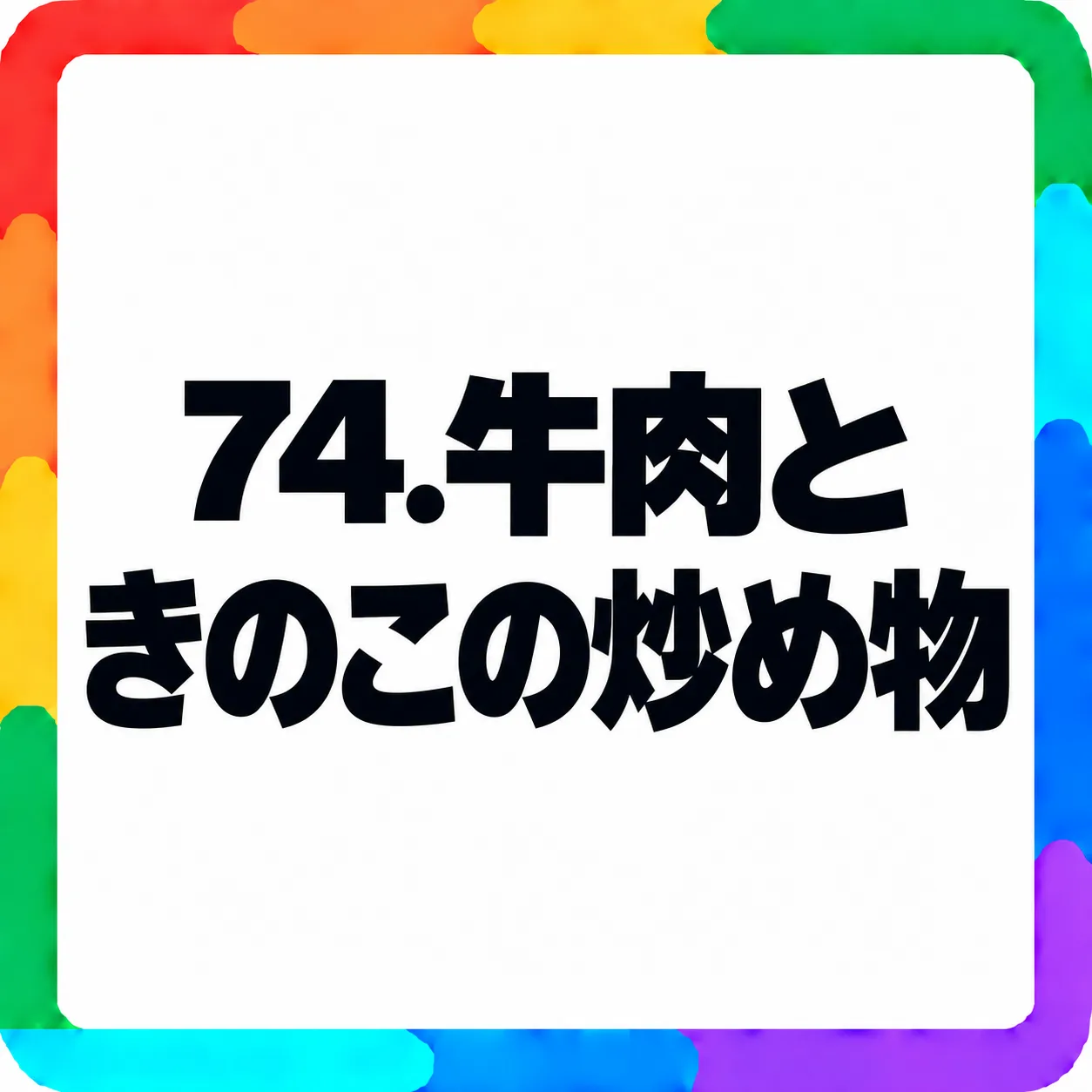 牛肉ときのこの炒め物