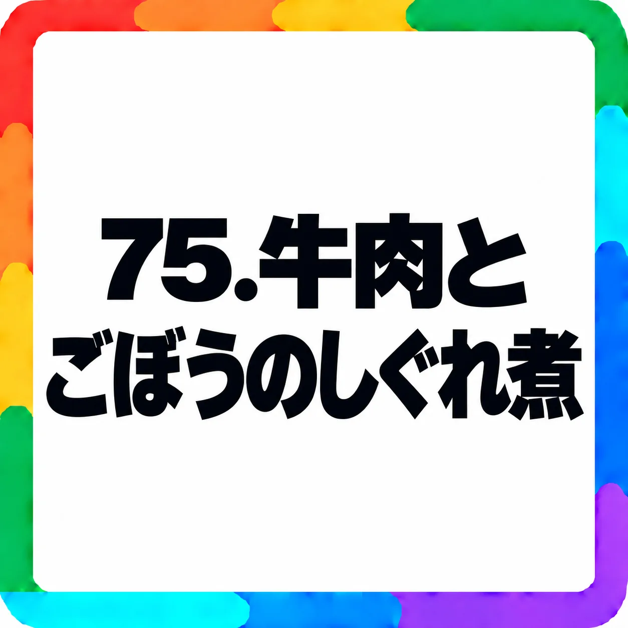 牛肉とごぼうのしぐれ煮