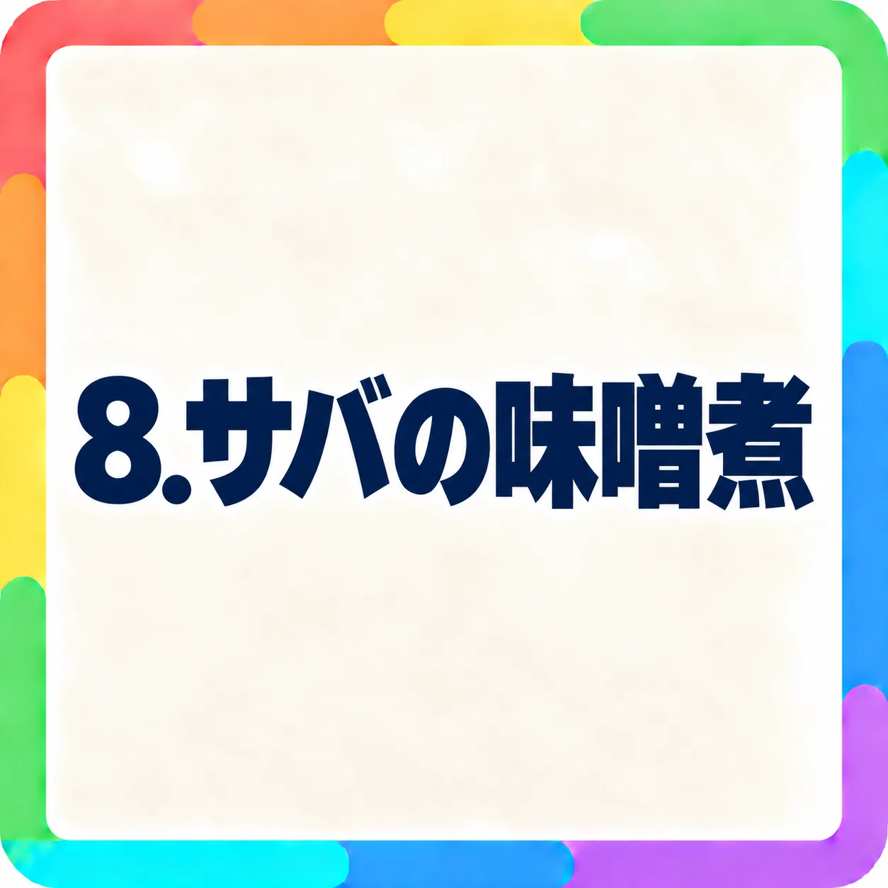 サバの味噌煮