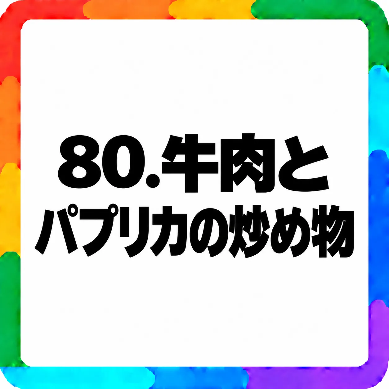 牛肉とパプリカの炒め物