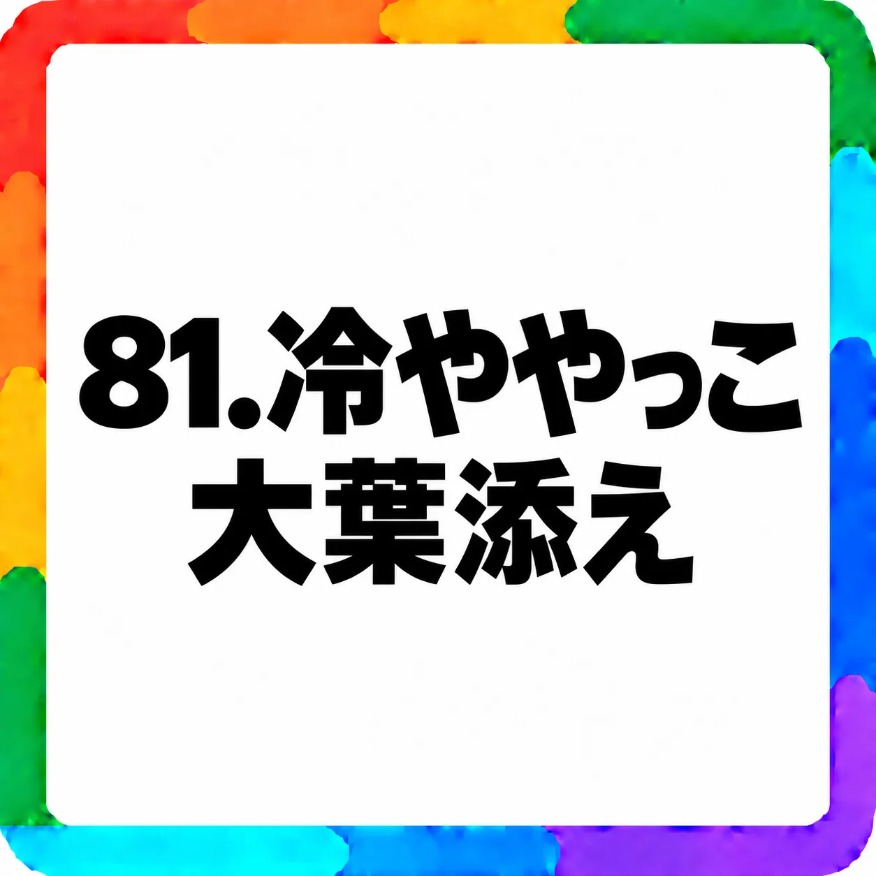 冷ややっこ大葉添え