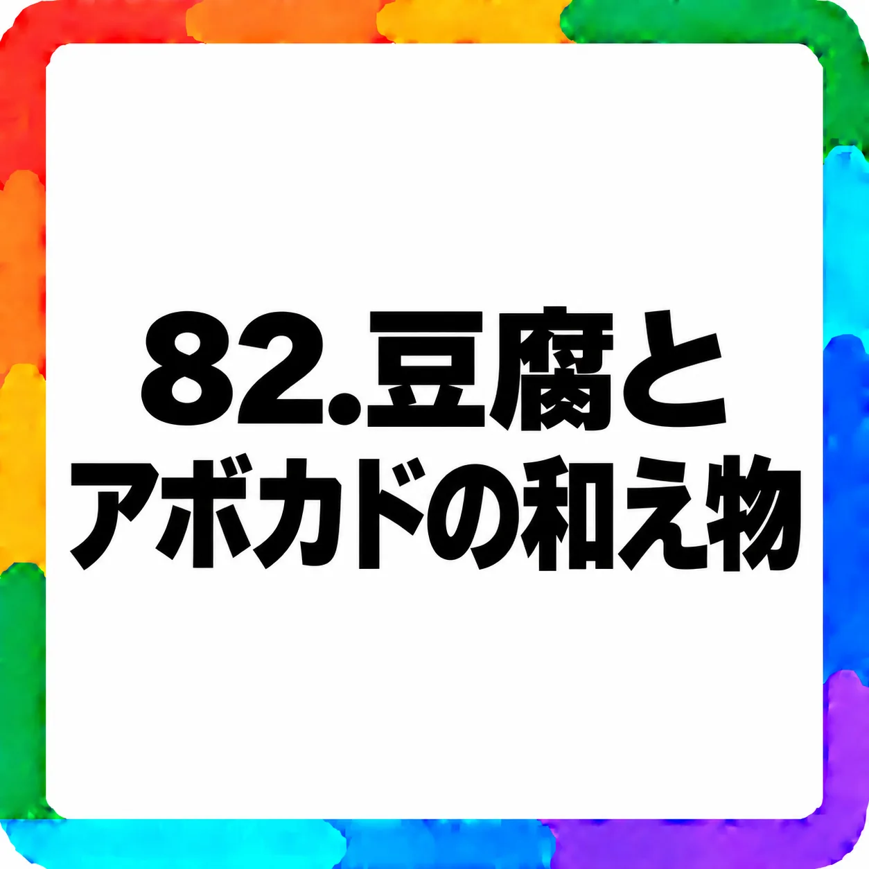 豆腐とアボカドの和え物