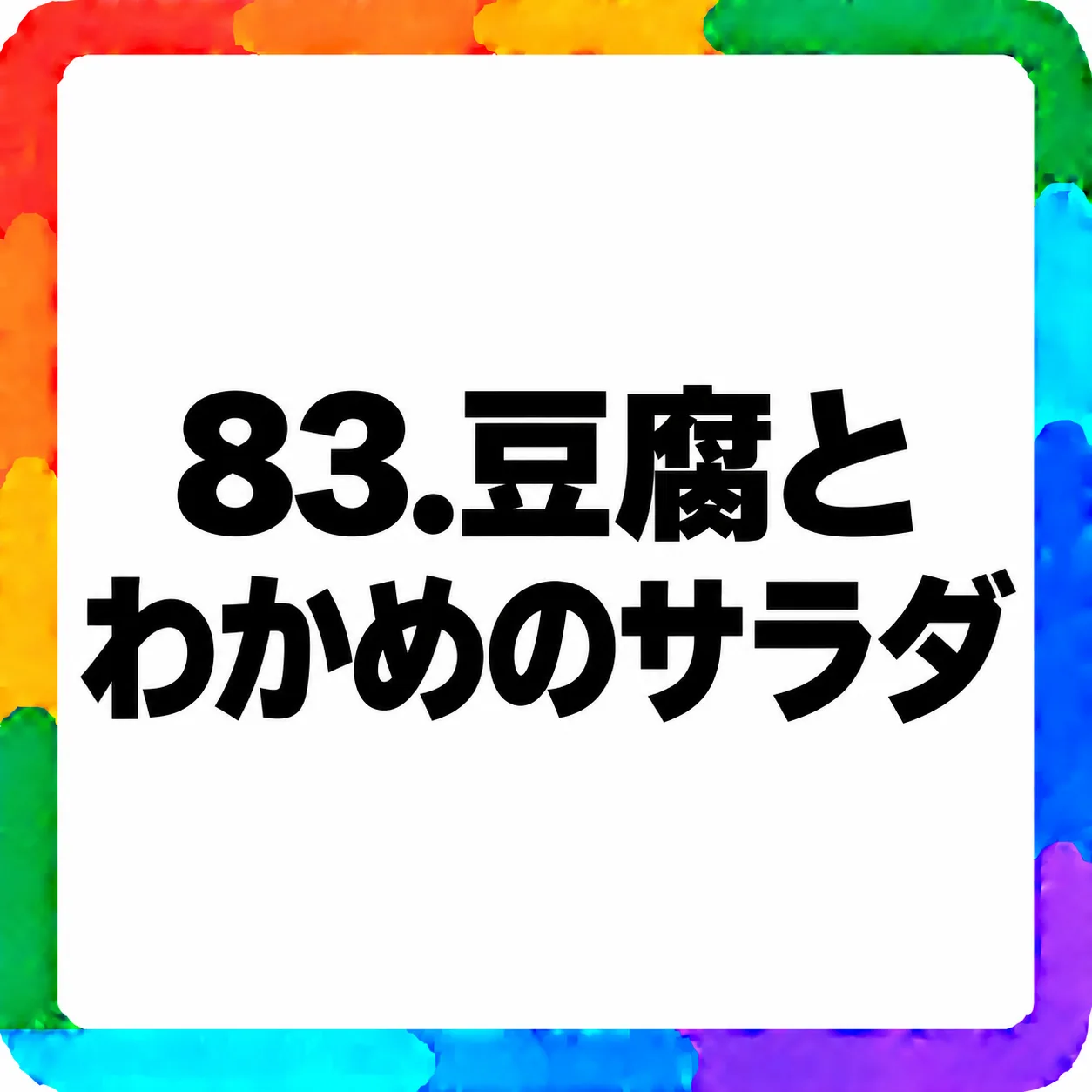 豆腐とわかめのサラダ
