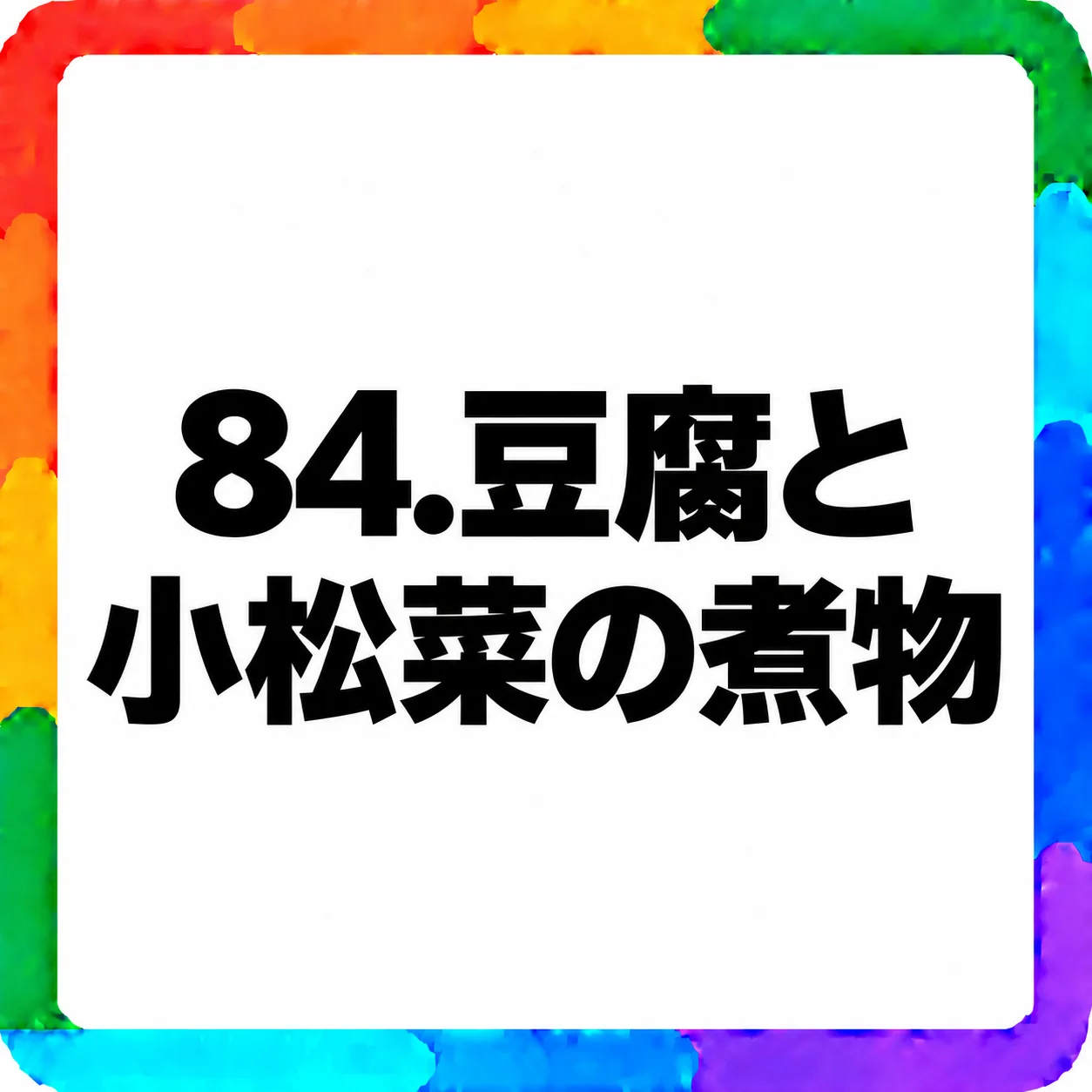 豆腐と小松菜の煮物